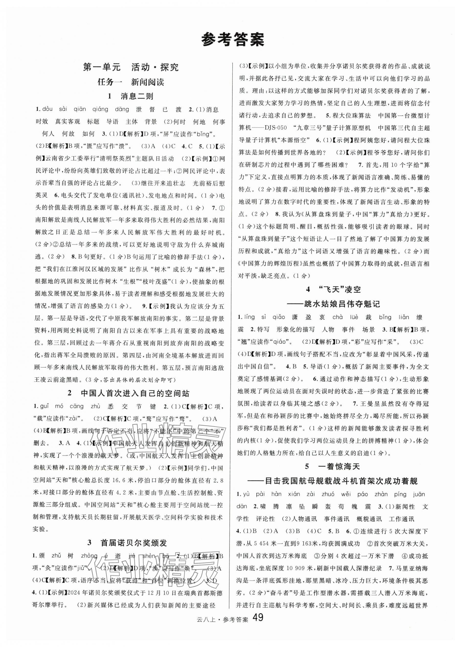 2025年名校课堂八年级语文上册人教版云南专版 第1页