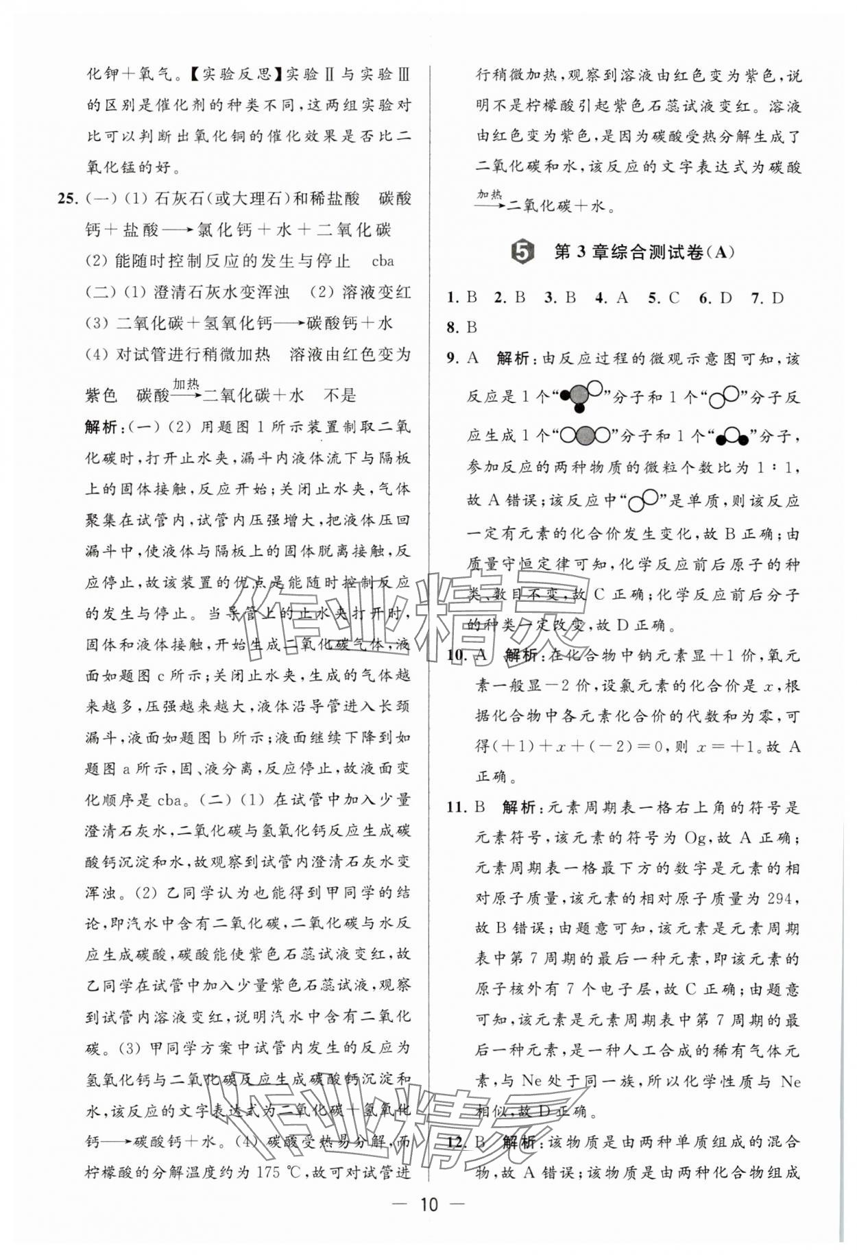 2023年亮點(diǎn)給力大試卷九年級(jí)化學(xué)上冊(cè)滬教版 參考答案第10頁(yè)