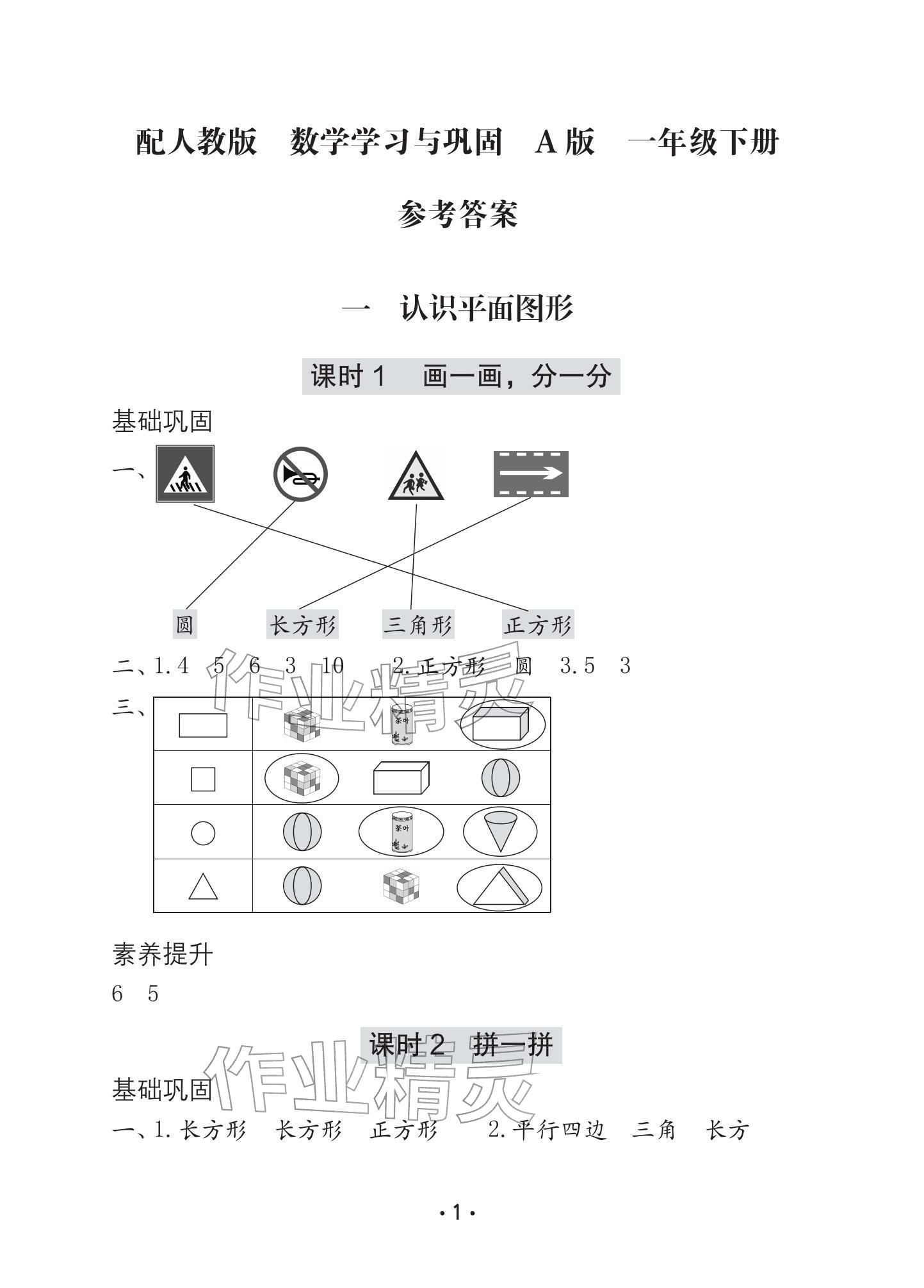 2026年学习与巩固一年级数学下册人教版A版&nbsp;参考答案第1页