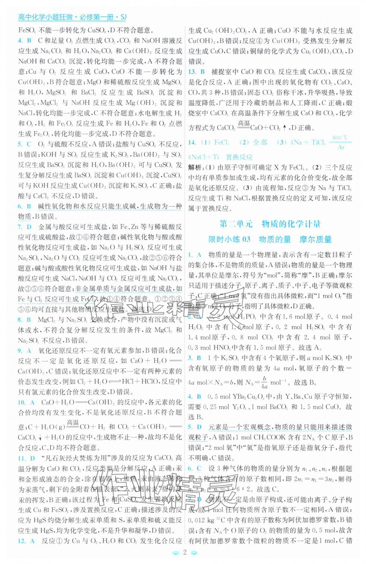 2025年小题狂做高中化学必修第一册苏教版 第2页