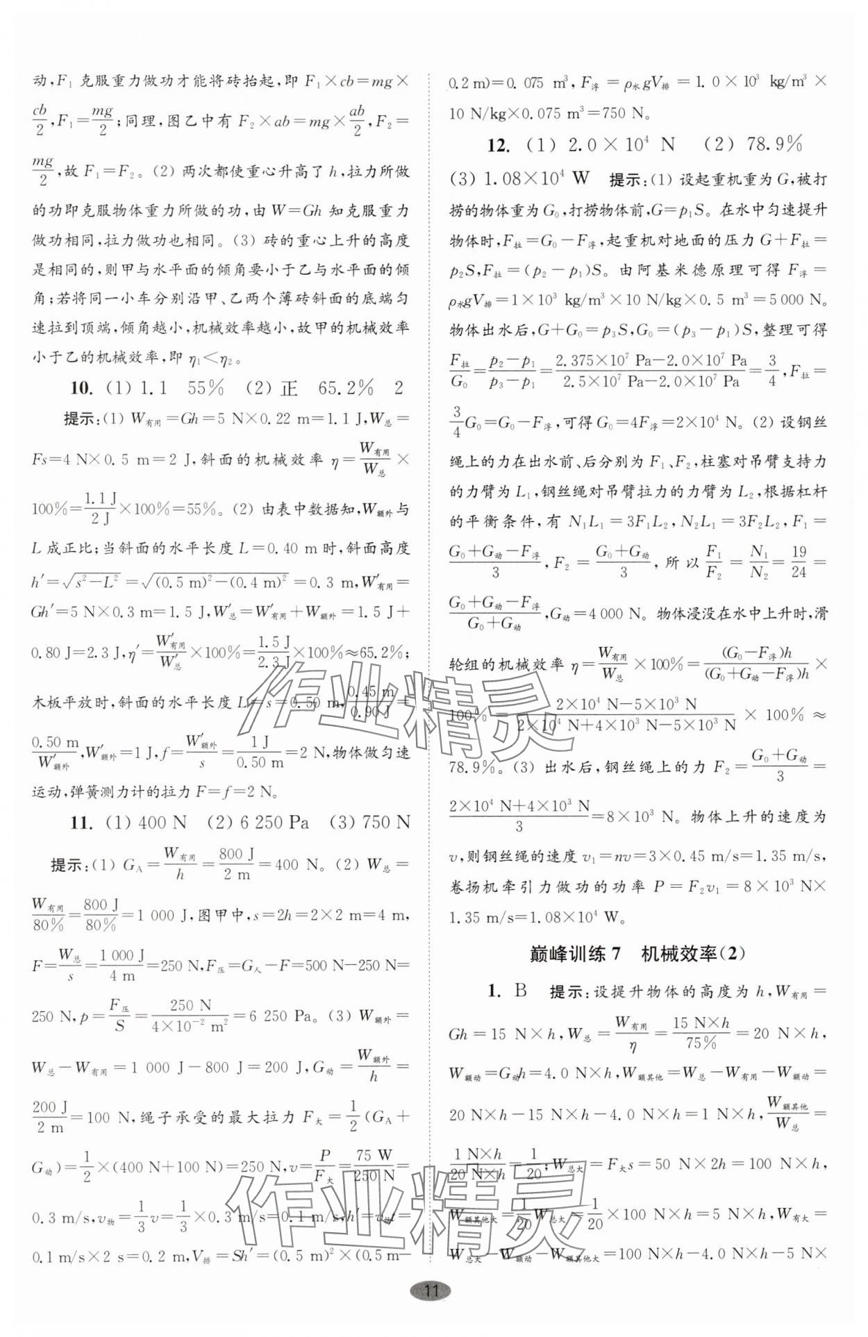 2025年小題狂做九年級(jí)物理上冊(cè)蘇科版巔峰版 第11頁