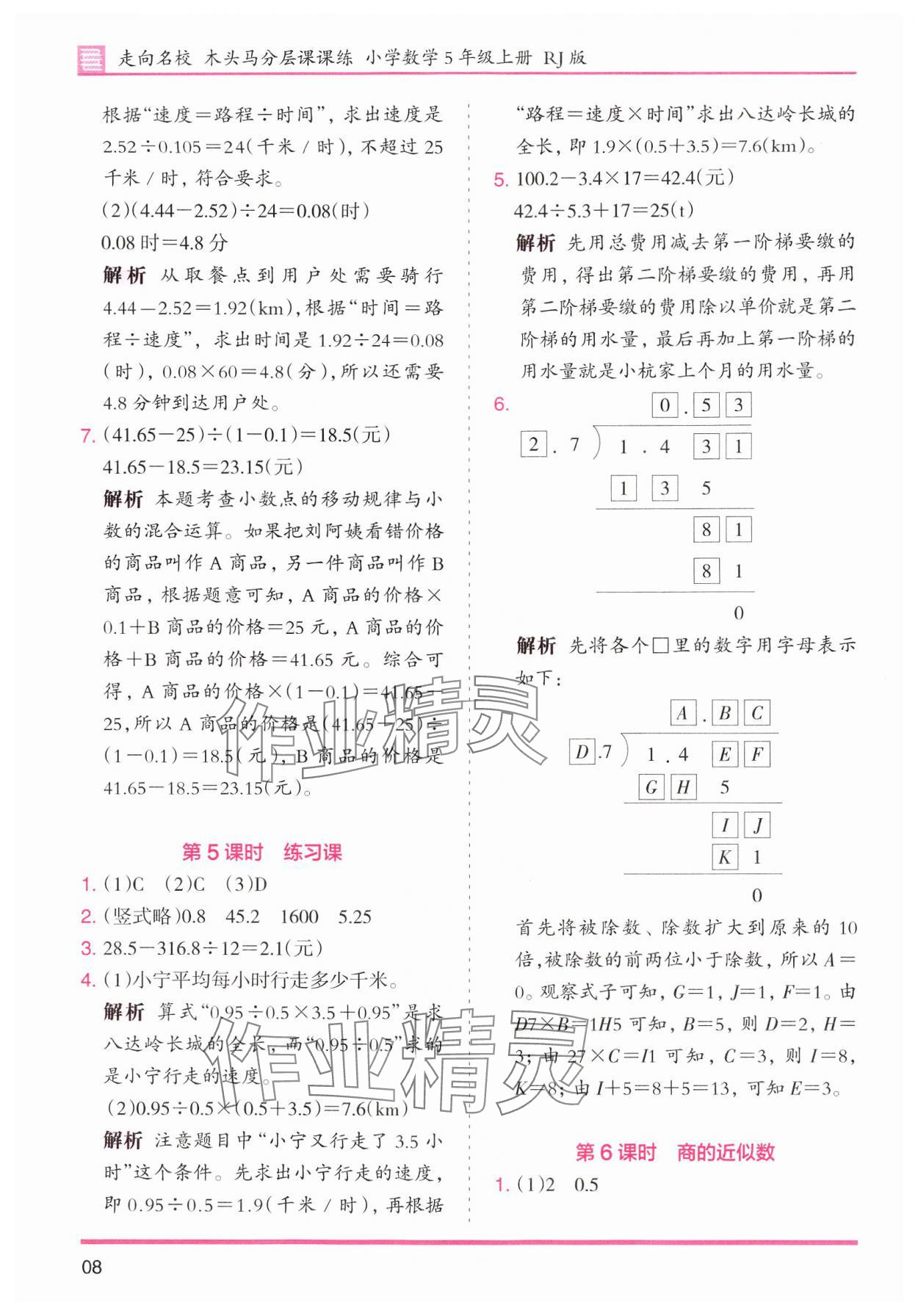 2024年木頭馬分層課課練小學(xué)數(shù)學(xué)五年級上冊人教版浙江專版 第8頁