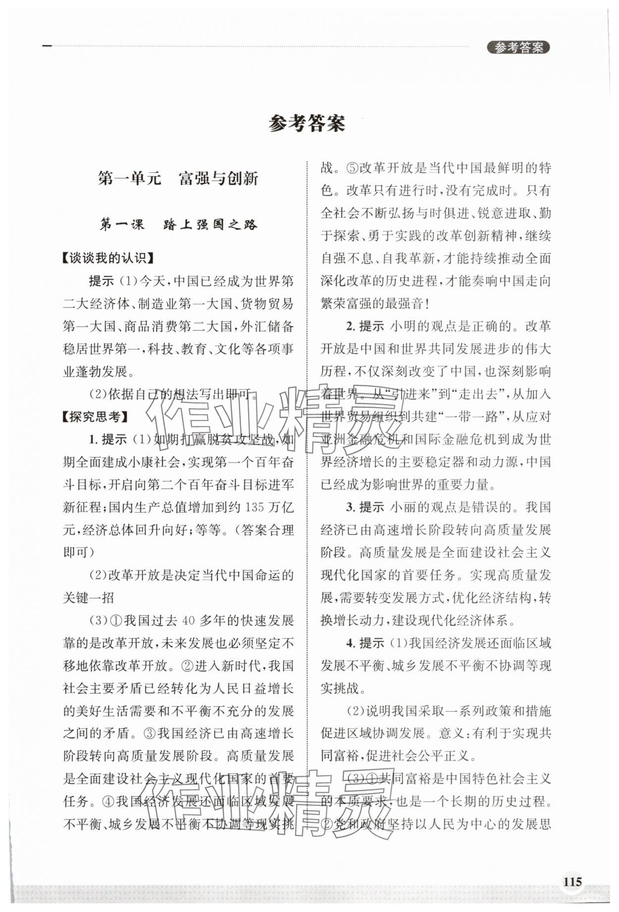 2025年学习实践手册齐鲁书社九年级道德与法治上册人教版 第1页