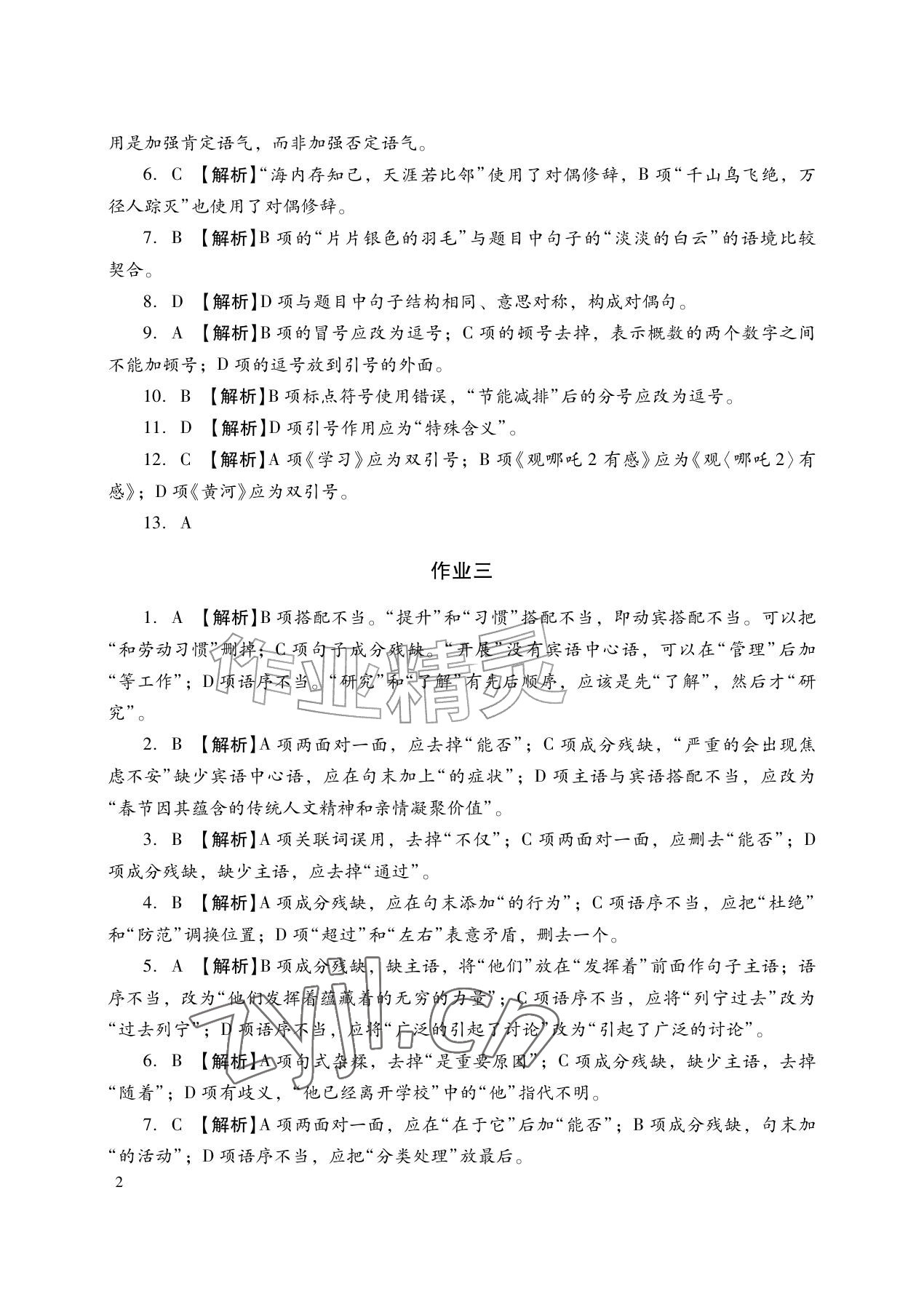2026年暑假生活湖南少年儿童出版社七年级语数英综合&nbsp;参考答案第2页