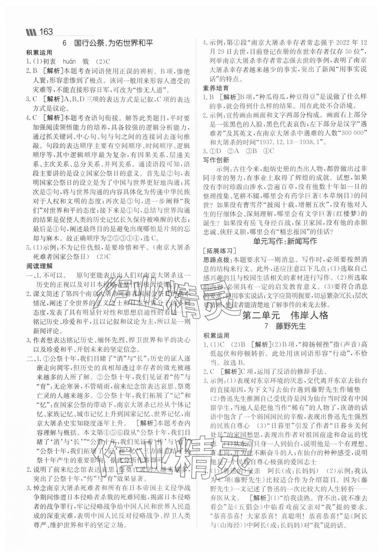 2025年同行學(xué)案學(xué)練測(cè)八年級(jí)語(yǔ)文上冊(cè)人教版 參考答案第5頁(yè)