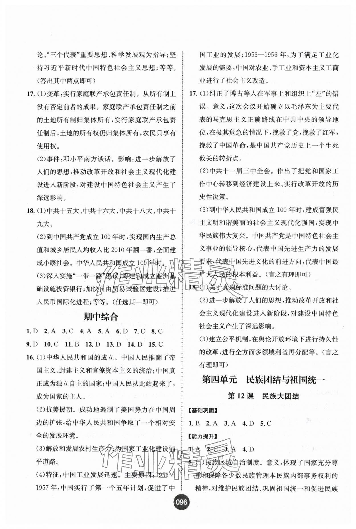 2025年課時練全能測試八年級歷史下冊人教版 第6頁