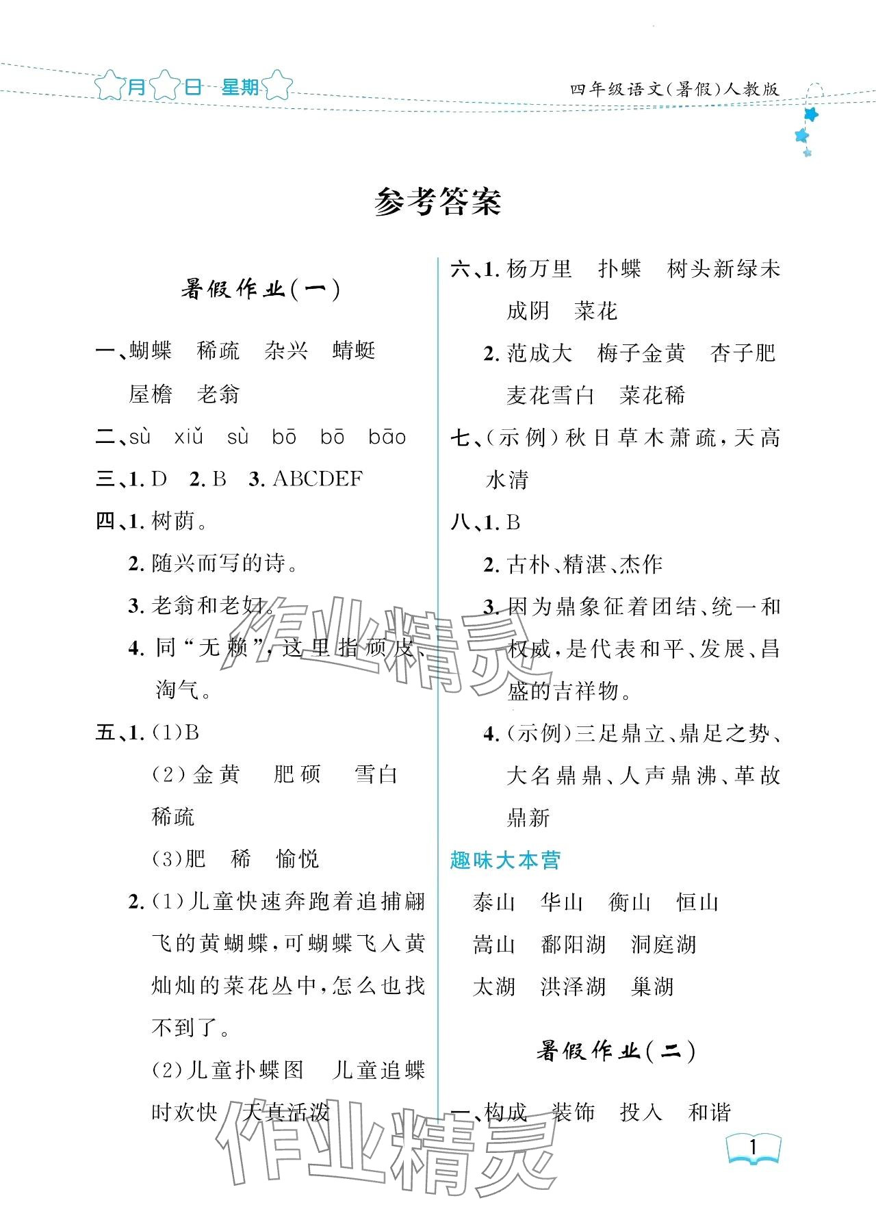 2024年阳光假日暑假四年级语文人教版 参考答案第1页