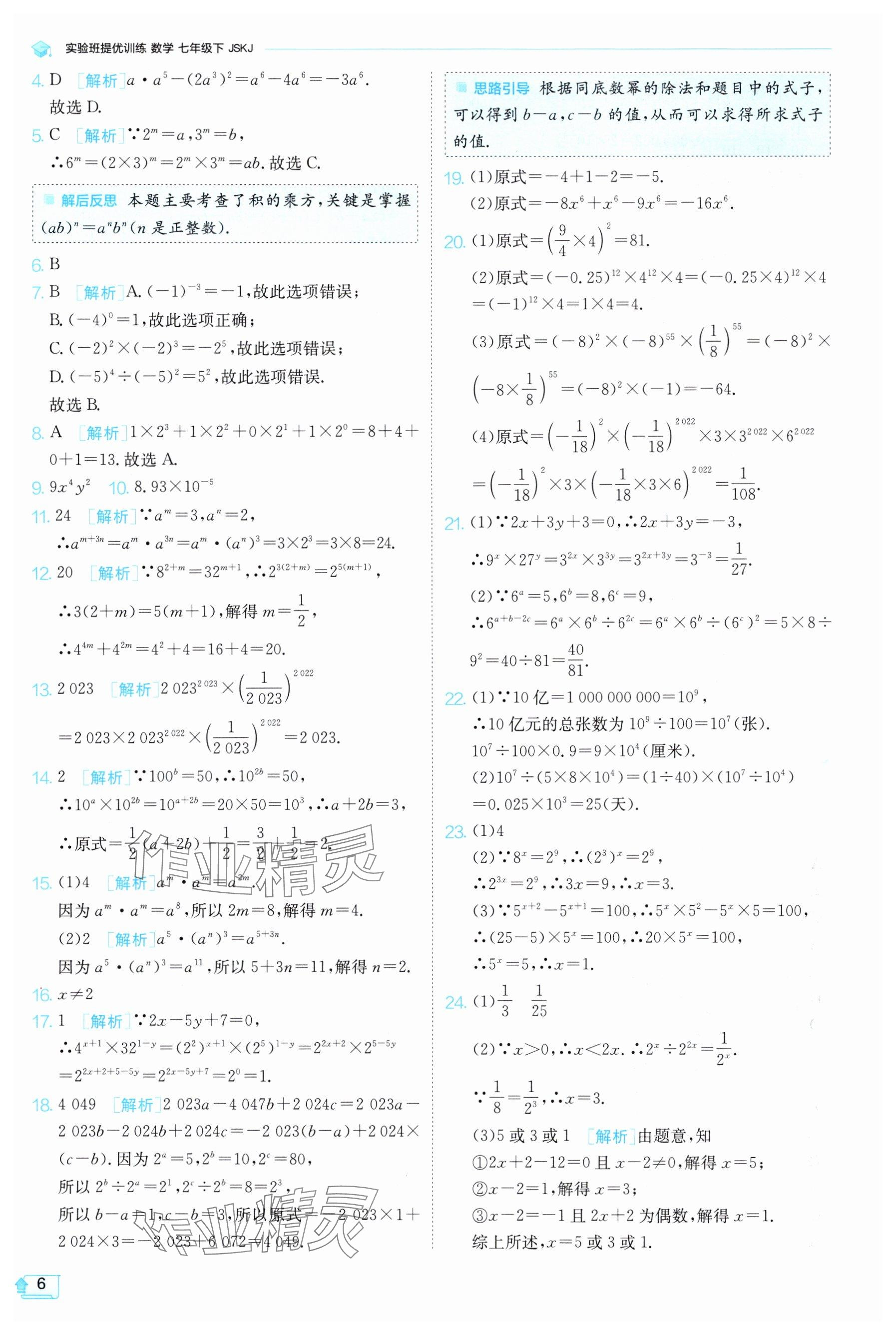 2025年實(shí)驗(yàn)班提優(yōu)訓(xùn)練七年級數(shù)學(xué)下冊蘇科版 參考答案第6頁