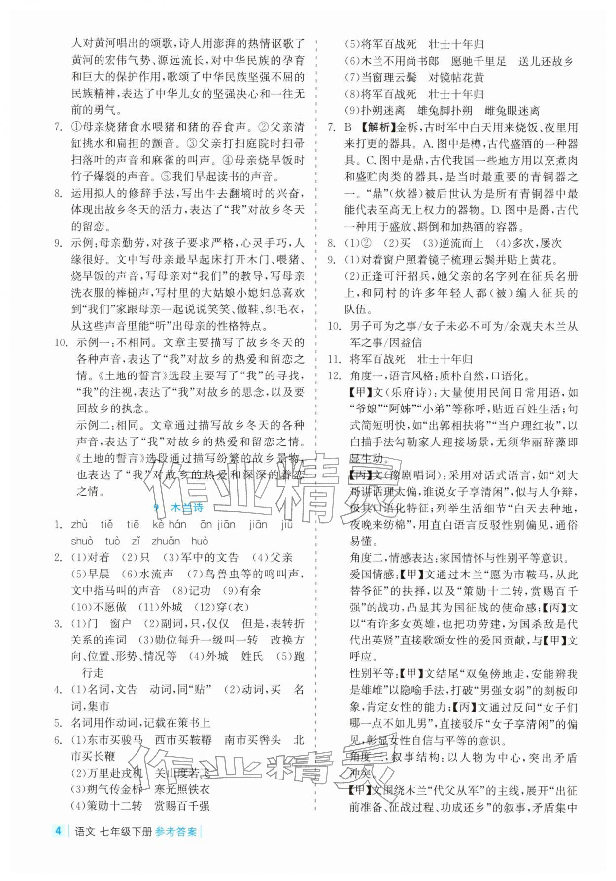 2026年精彩练习就练这一本七年级语文下册人教版评议教辅&nbsp;第4页