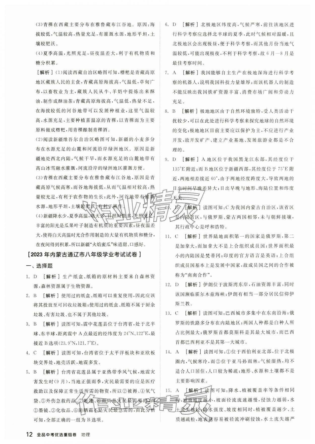 2024年全品中考優(yōu)選重組卷地理內(nèi)蒙古專版&nbsp;參考答案第11頁