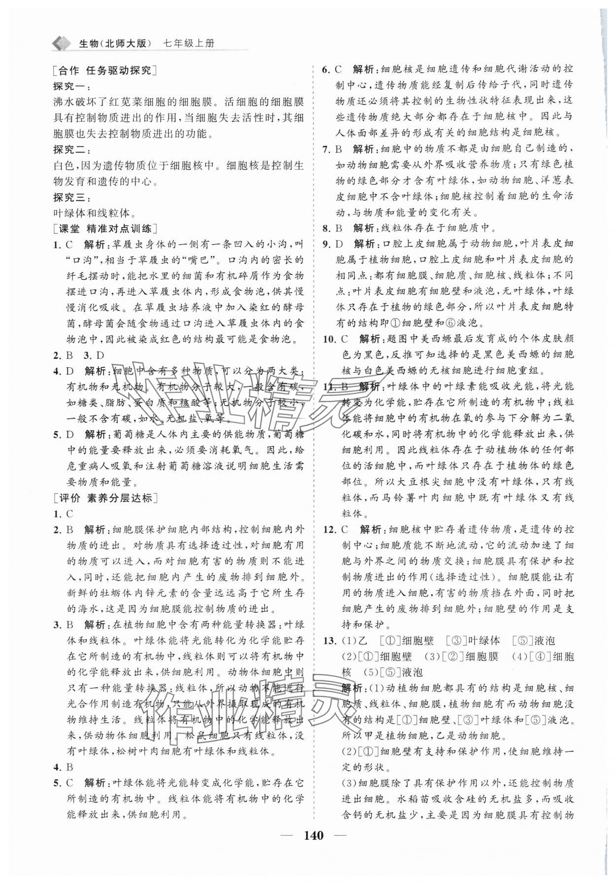 2024年新課程同步練習(xí)冊(cè)七年級(jí)生物上冊(cè)北師大版 第8頁(yè)