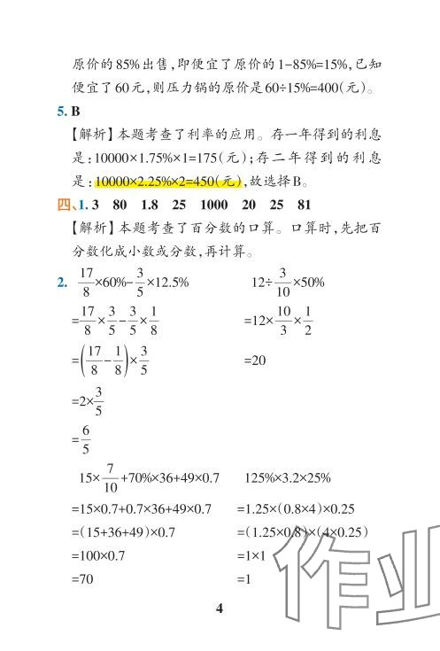 2024年小學(xué)學(xué)霸沖A卷六年級數(shù)學(xué)下冊人教版 參考答案第11頁