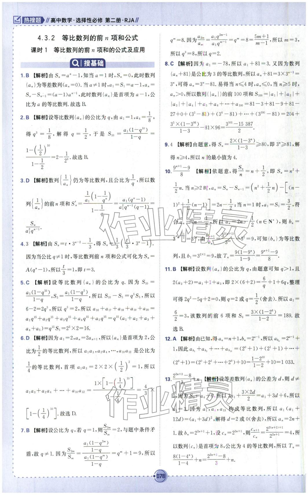 2025年热搜题高中数学选择性必修第二册人教版 第12页