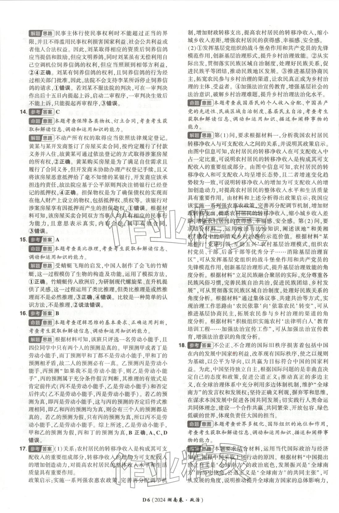 2025年新高考5年真题高三道德与法治选择性必修第二册人教版湖南专版 第6页