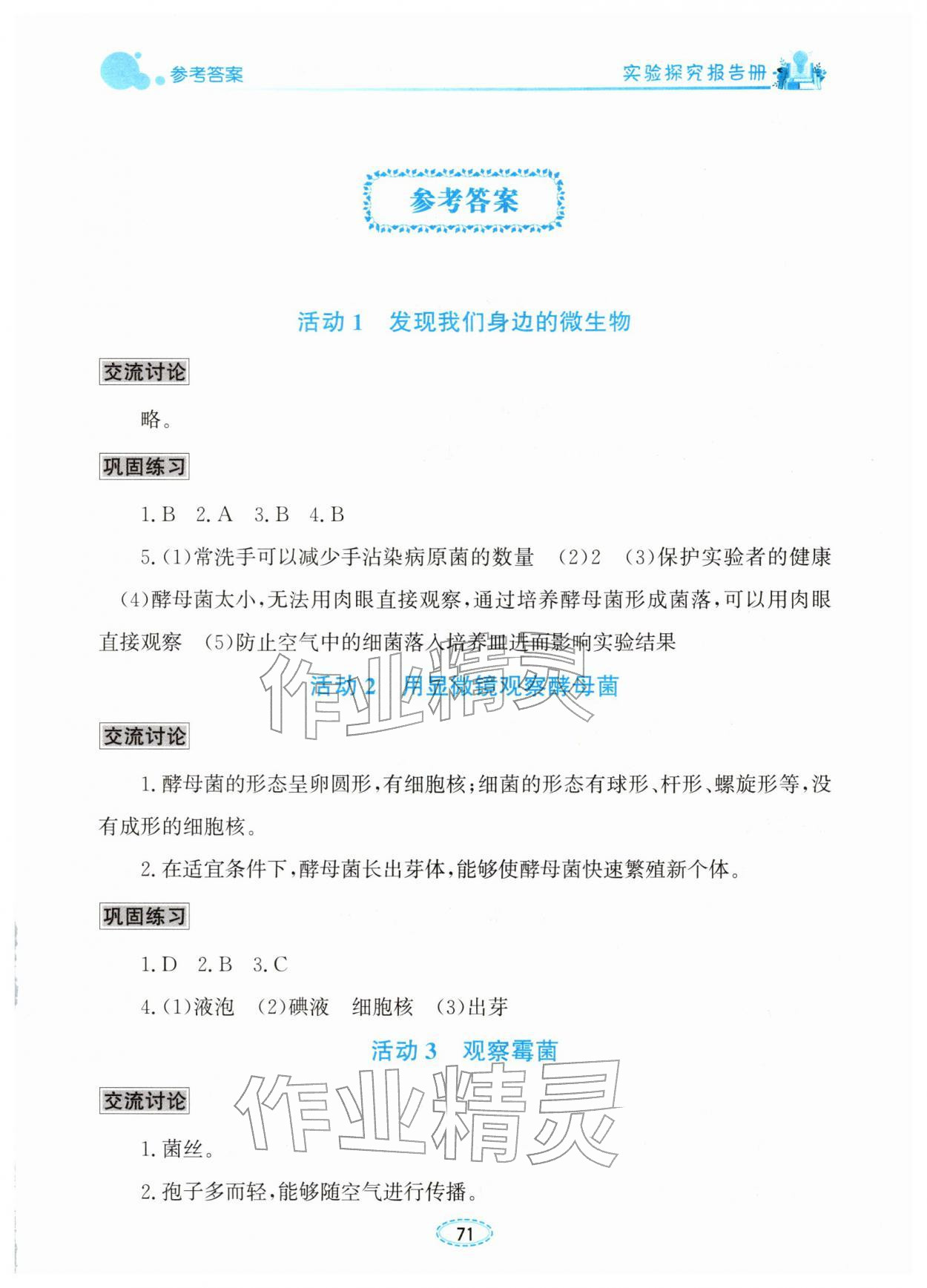 2025年实验探究报告册八年级生物上册北师大版 第1页