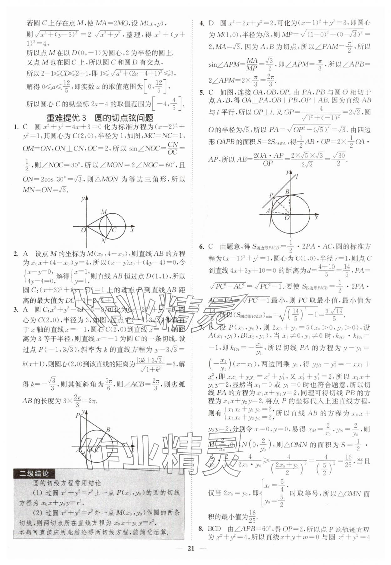 2025年南通小題高中數(shù)學(xué)選擇性必修第一冊蘇教版 第21頁