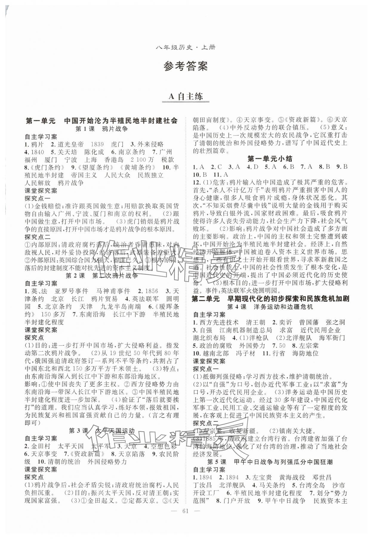 2025年优质课堂导学案八年级历史上册人教版 第1页