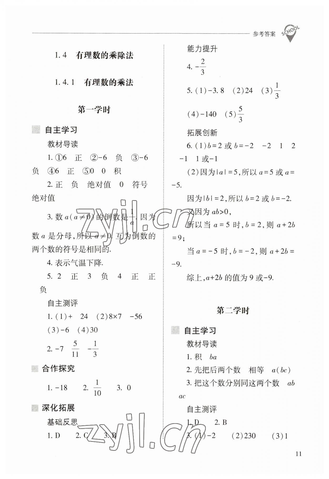 2023年新课程问题解决导学方案七年级数学上册人教版 参考答案第11页