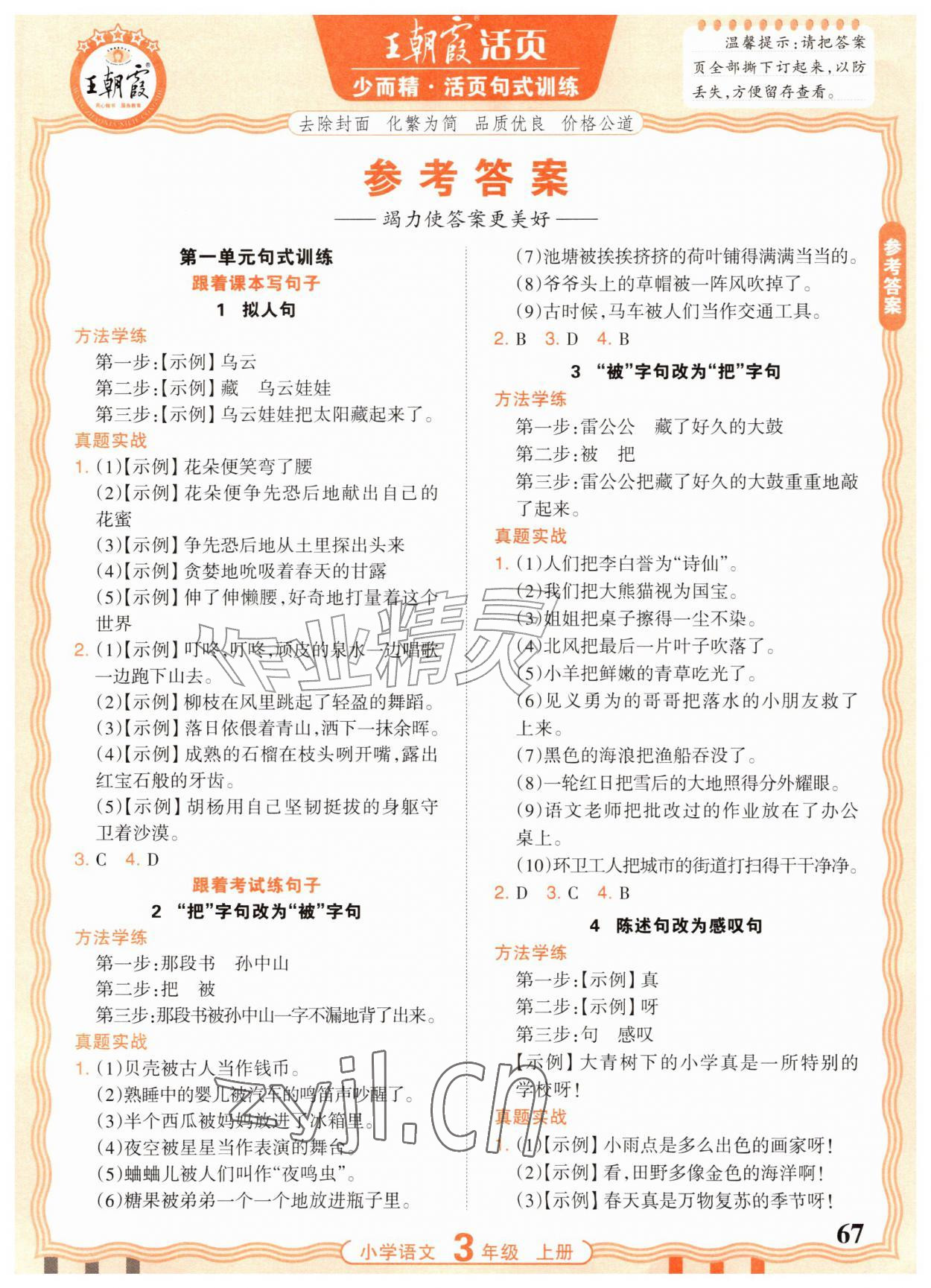 2026年少而精活页句式训练三年级语文上册人教版&nbsp;参考答案第1页