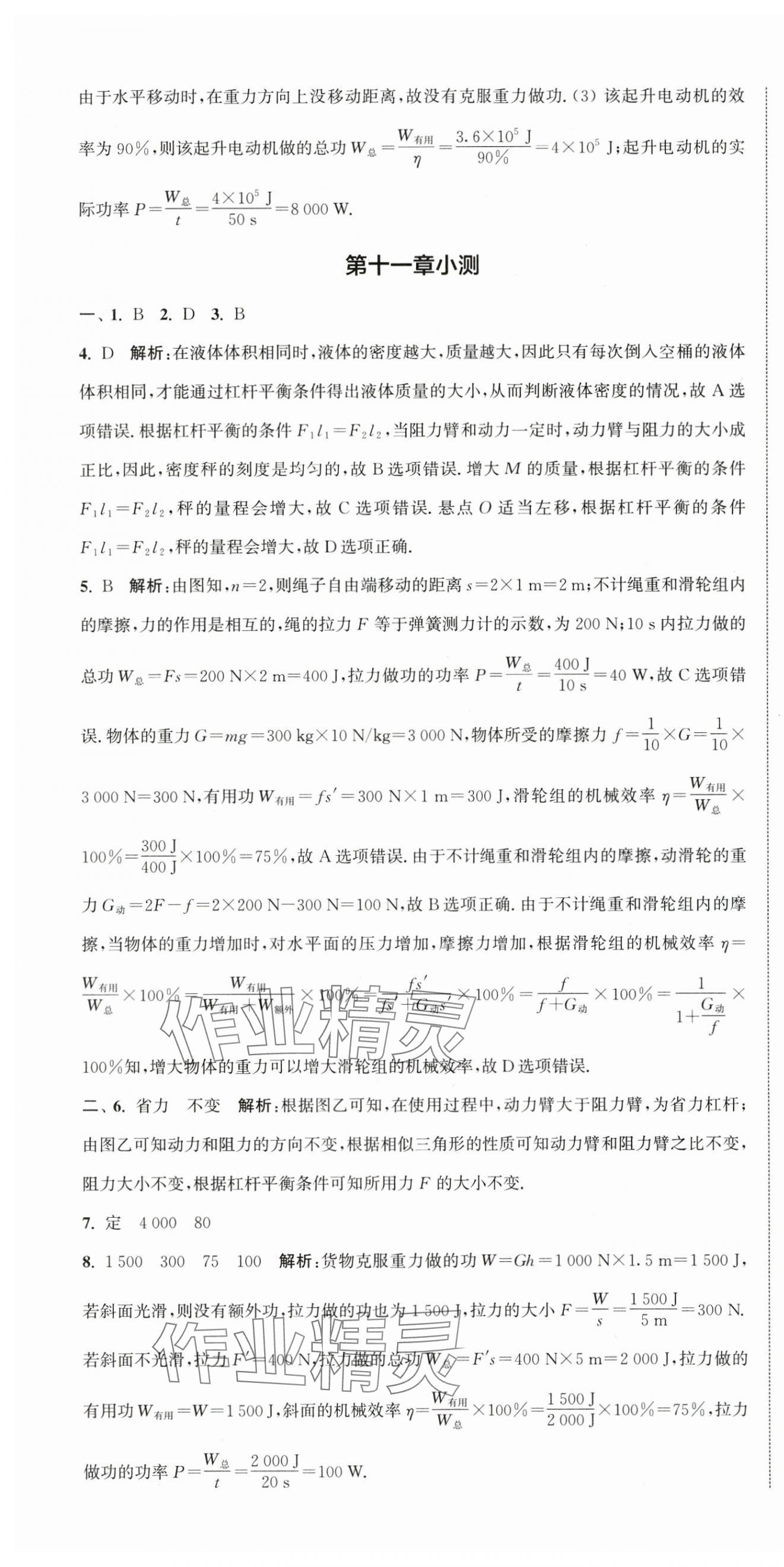 2024年通城學(xué)典活頁檢測九年級物理上冊蘇科版 第10頁