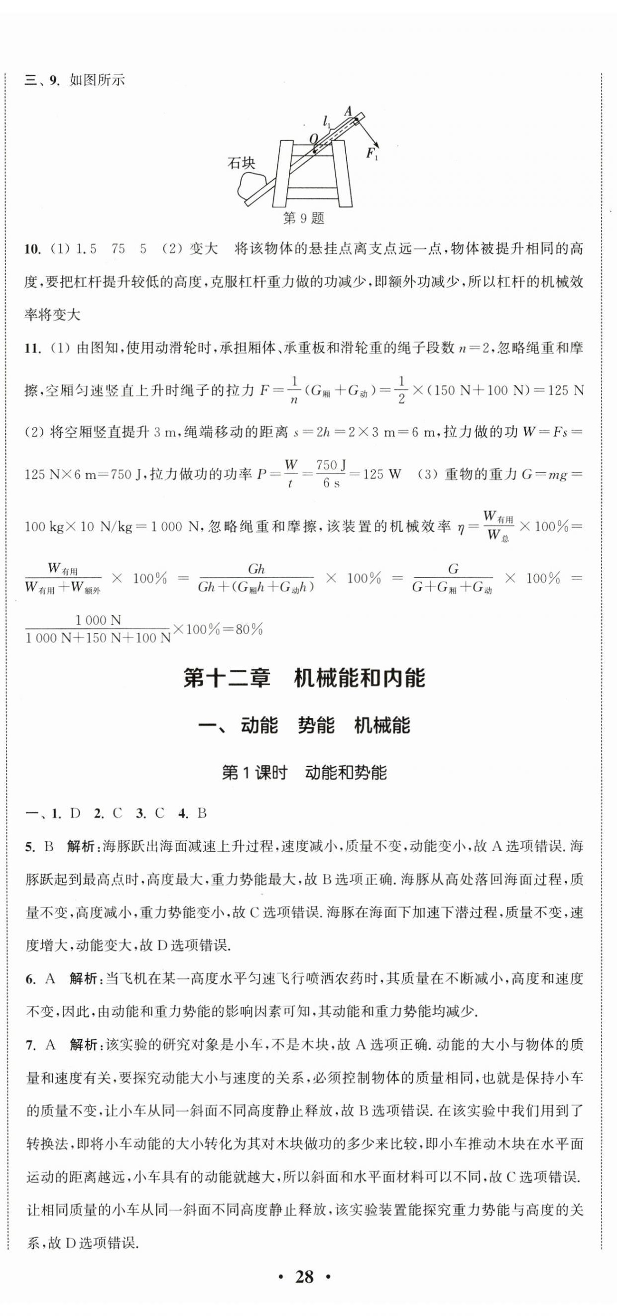 2024年通城學(xué)典活頁(yè)檢測(cè)九年級(jí)物理上冊(cè)蘇科版 第11頁(yè)