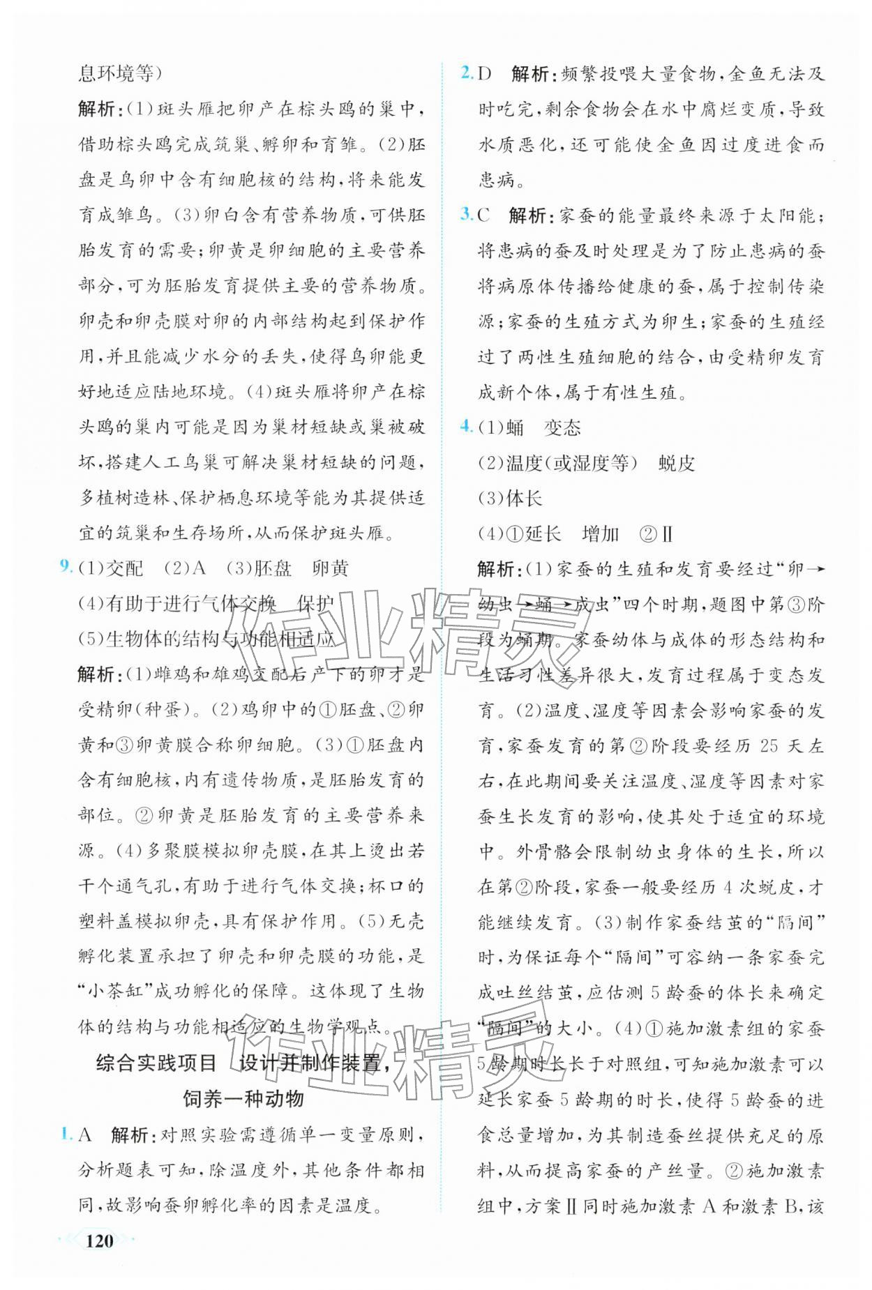 2026年同步导学与优化训练八年级生物下册人教版&nbsp;第4页