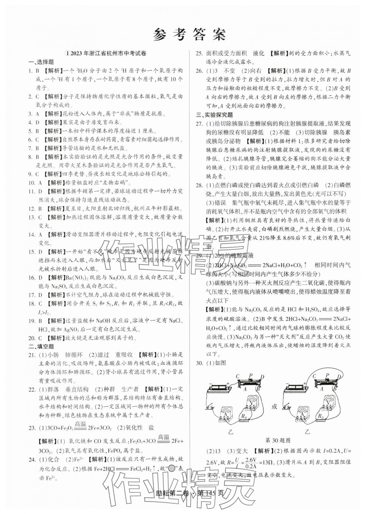 2024年勵(lì)耘第二卷三年中考優(yōu)化卷科學(xué)浙江專用 參考答案第1頁(yè)