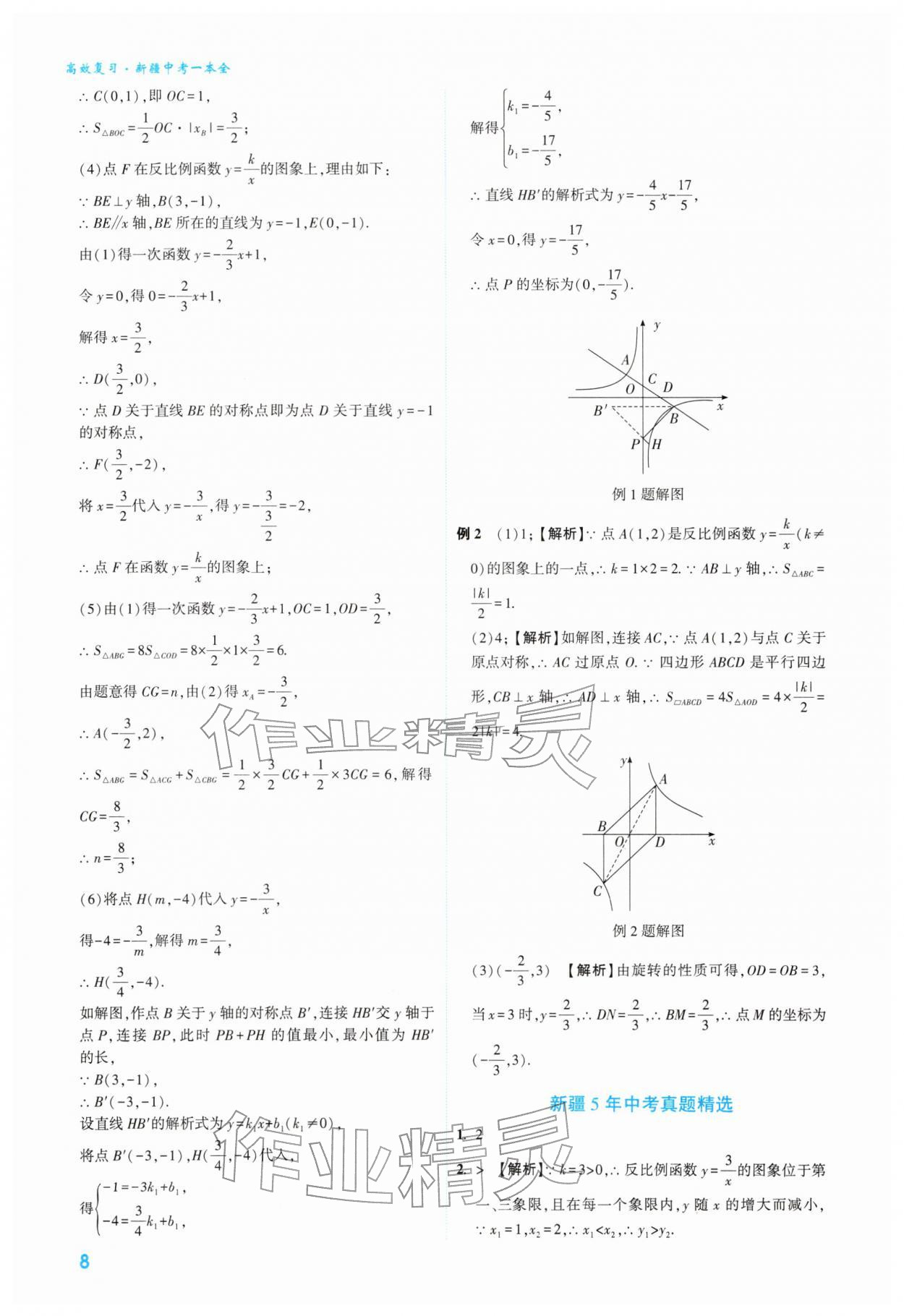2026年高效复习新疆中考数学&nbsp;第8页