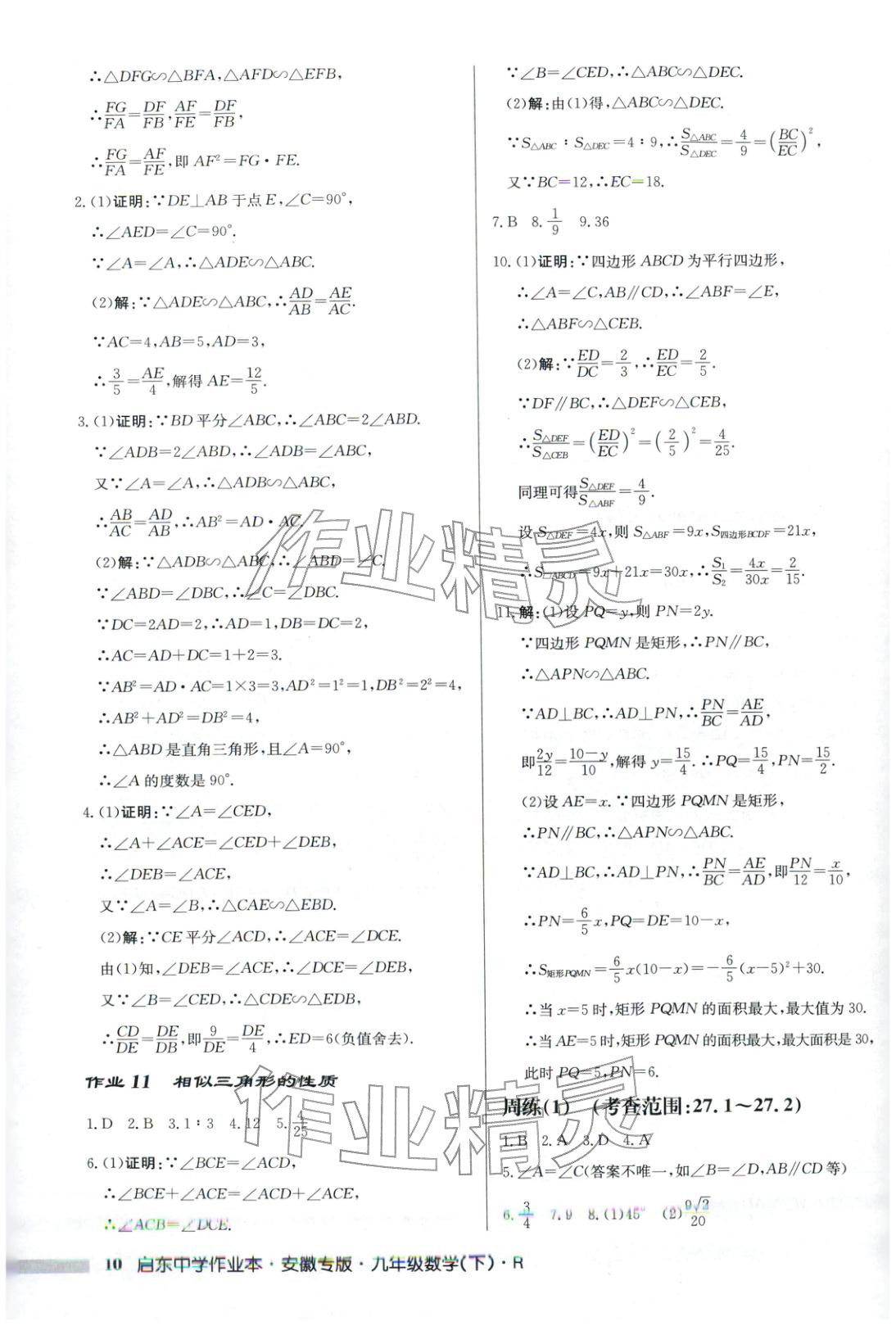 2026年啟東中學作業本九年級數學下冊人教版安徽專版 第10頁