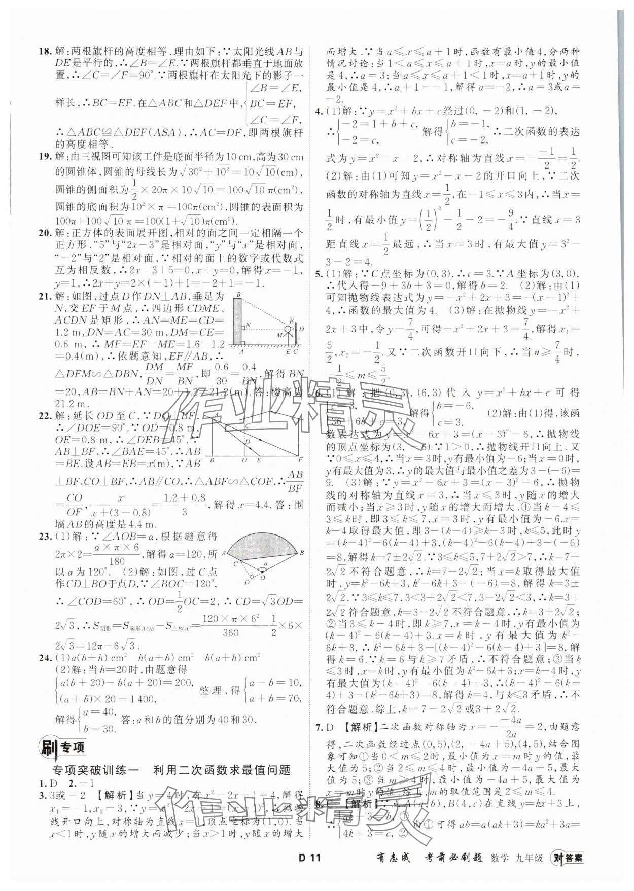 2023年有志成考前必刷題九年級數(shù)學(xué)全一冊浙教版 參考答案第10頁