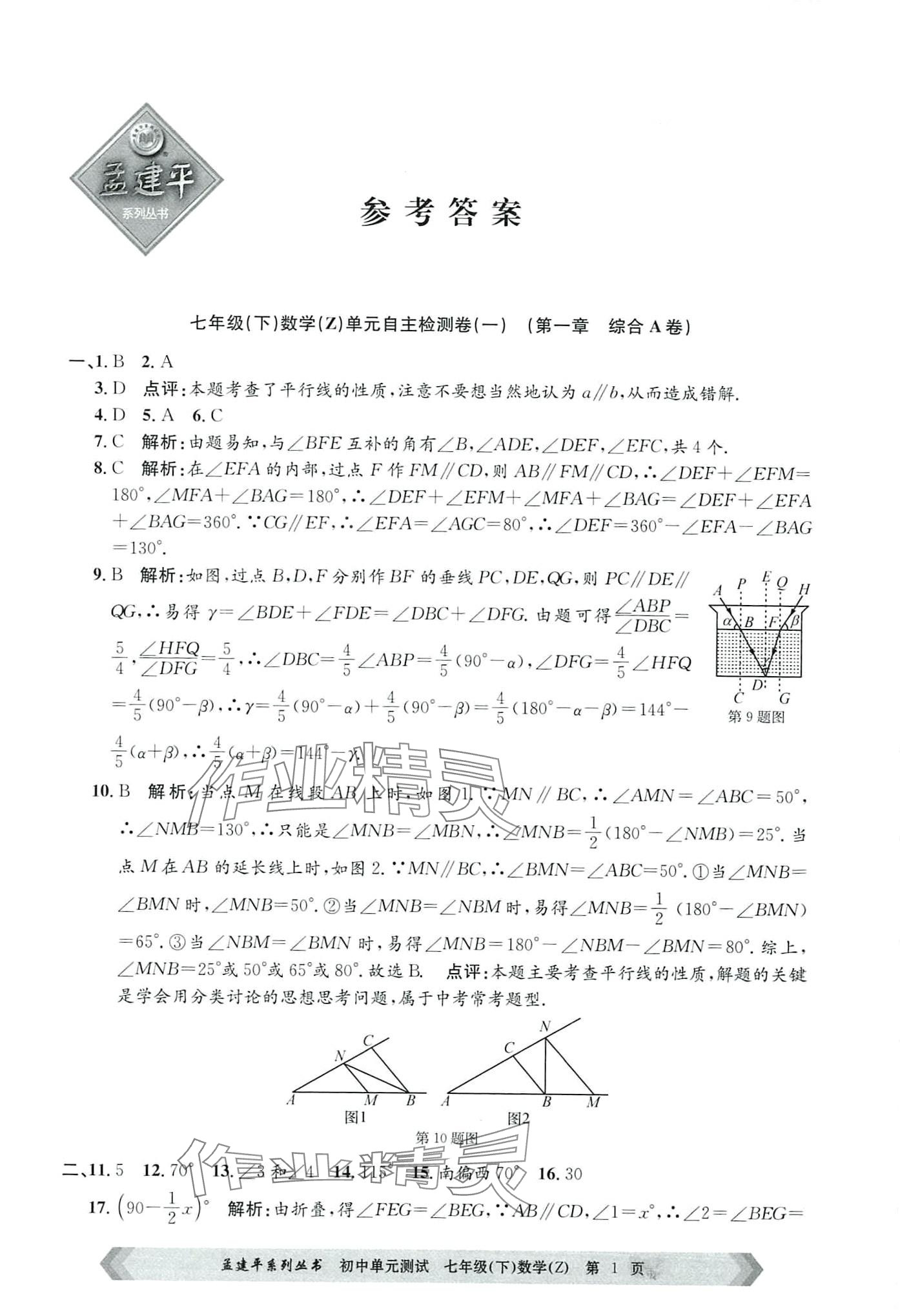 2024年孟建平單元測(cè)試七年級(jí)數(shù)學(xué)下冊(cè)浙教版 第1頁(yè)