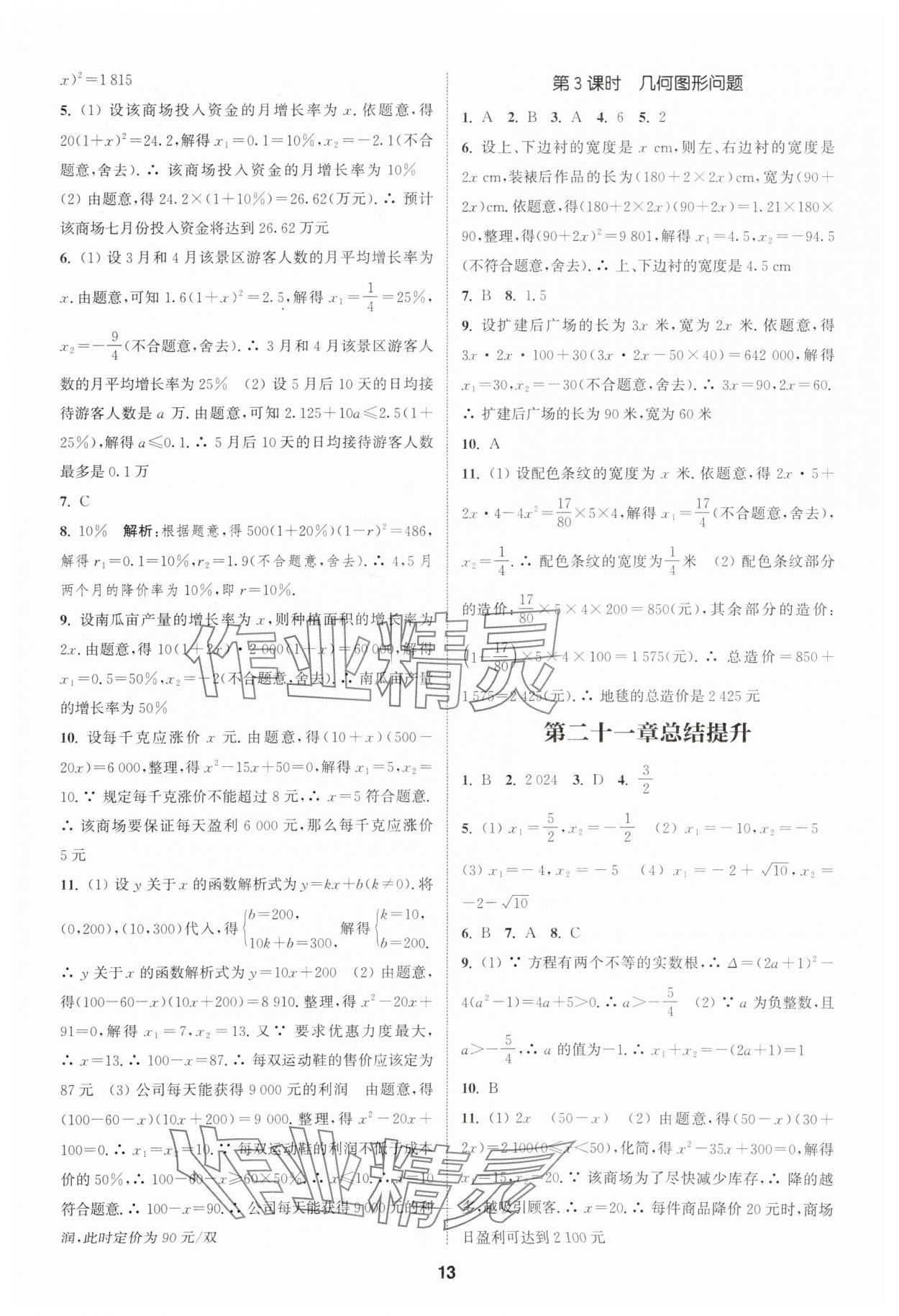 2025年通城學(xué)典課時(shí)作業(yè)本九年級(jí)數(shù)學(xué)上冊(cè)人教版天津?qū)０?nbsp;第13頁