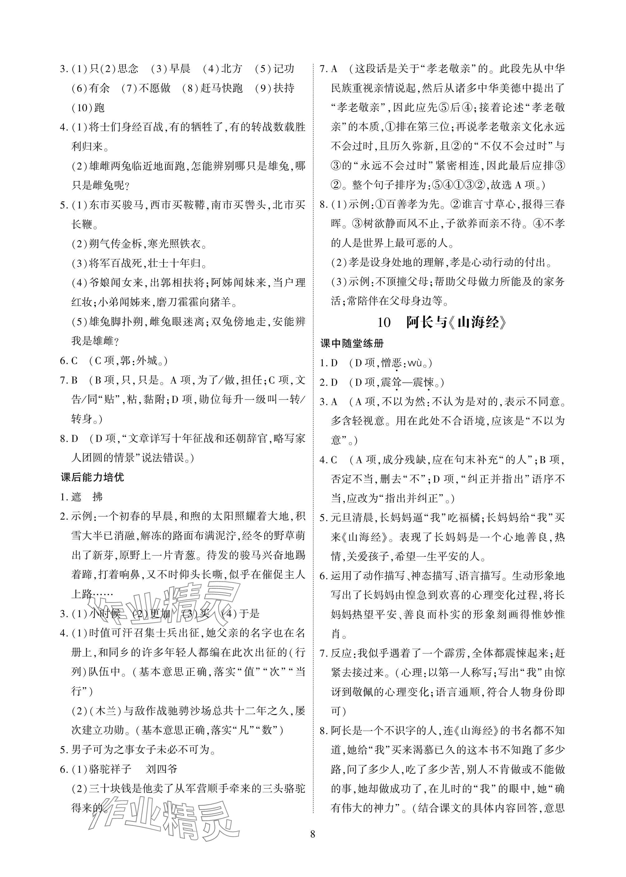 2025年优课堂给力A加七年级语文下册人教版 参考答案第8页