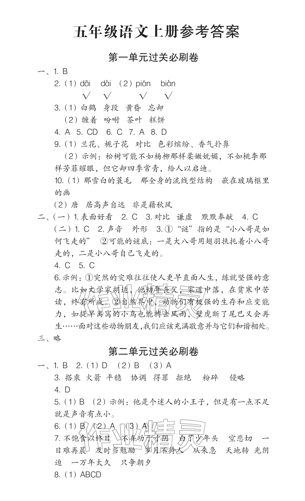 2025年全程培優(yōu)100分沖刺測評卷五年級語文上冊人教版&nbsp;參考答案第1頁