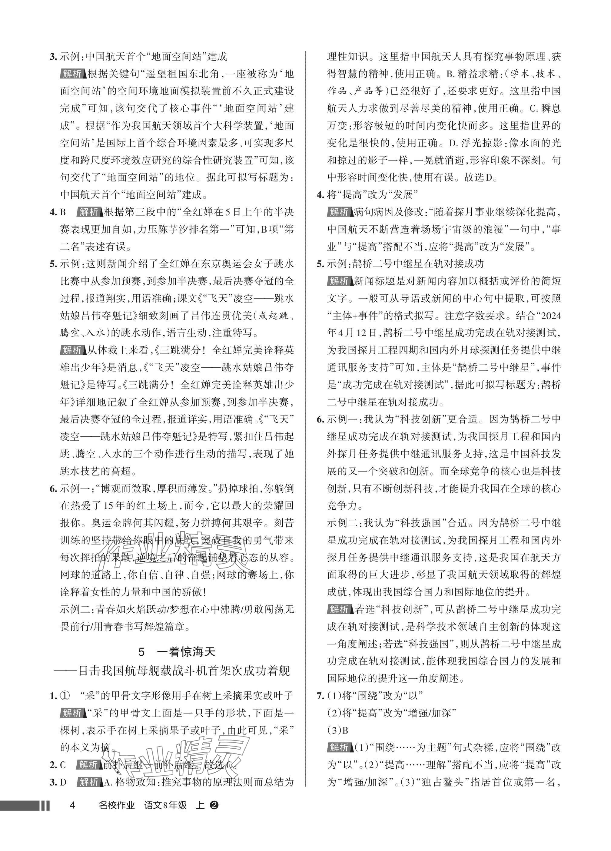 2025年名校作业八年级语文上册人教版湖北专版 参考答案第4页