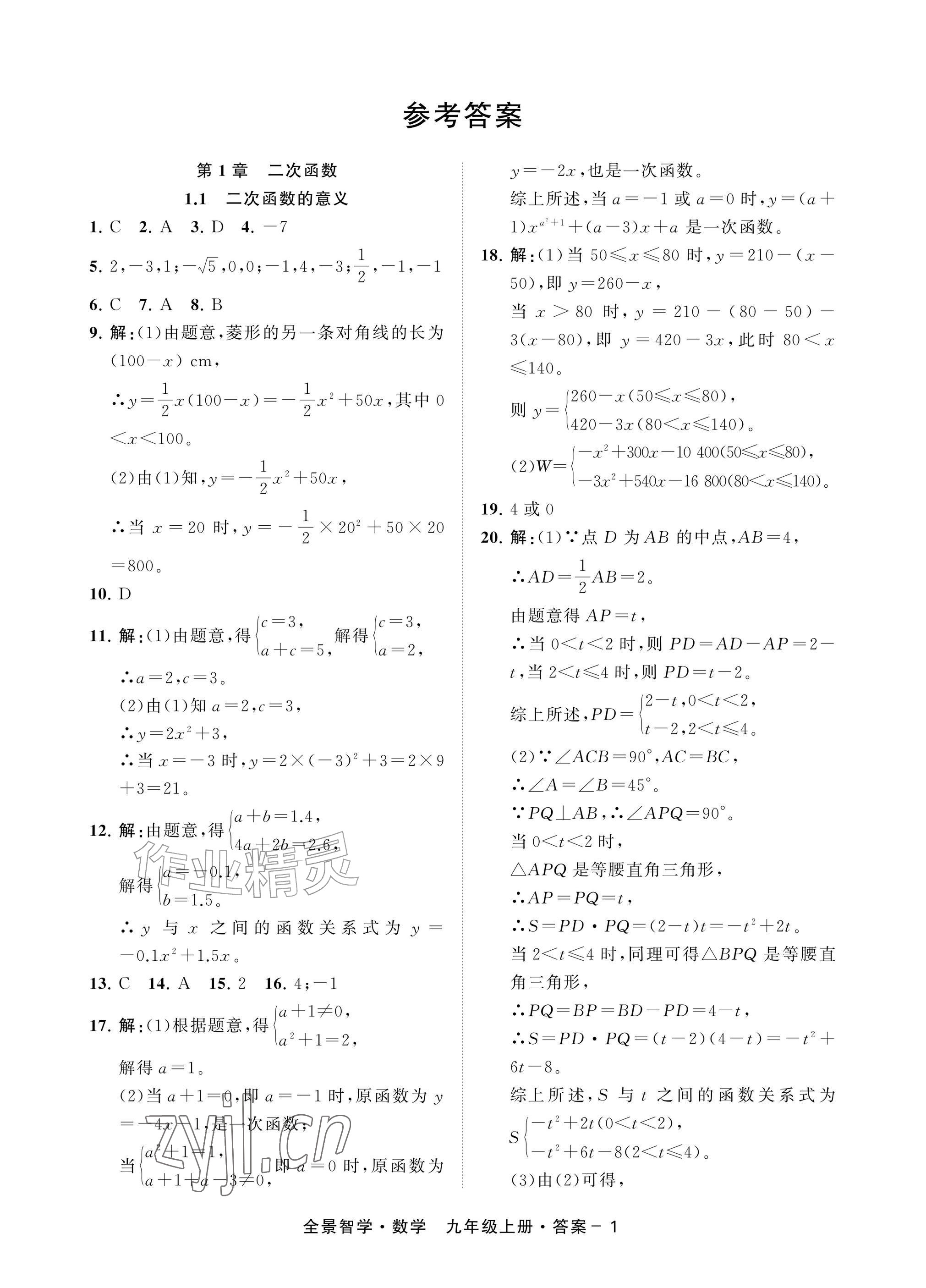 2026年全景智学九年级数学上册浙教版&nbsp;参考答案第1页