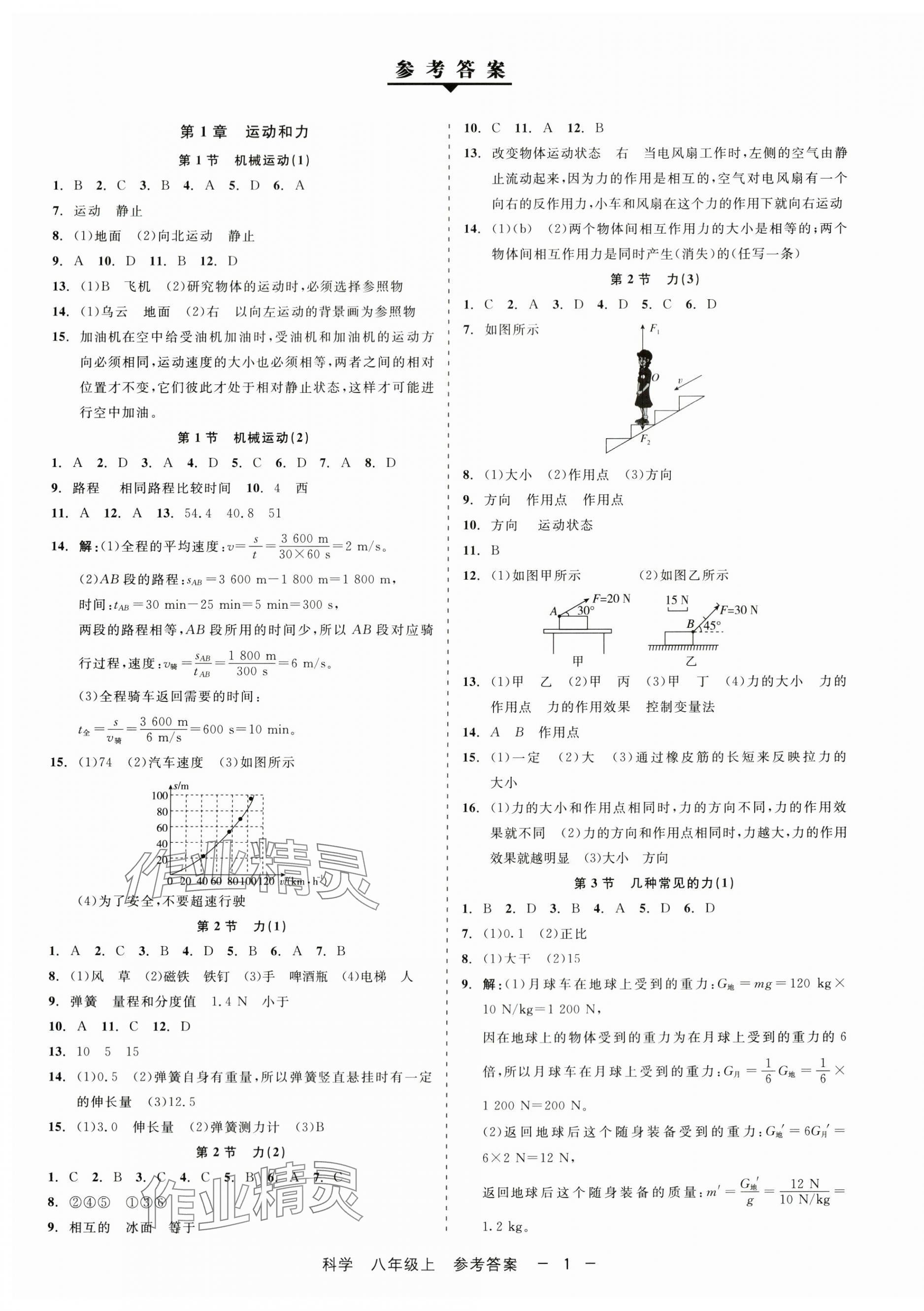 2024年精彩练习就练这一本八年级科学上册华师大版 第1页