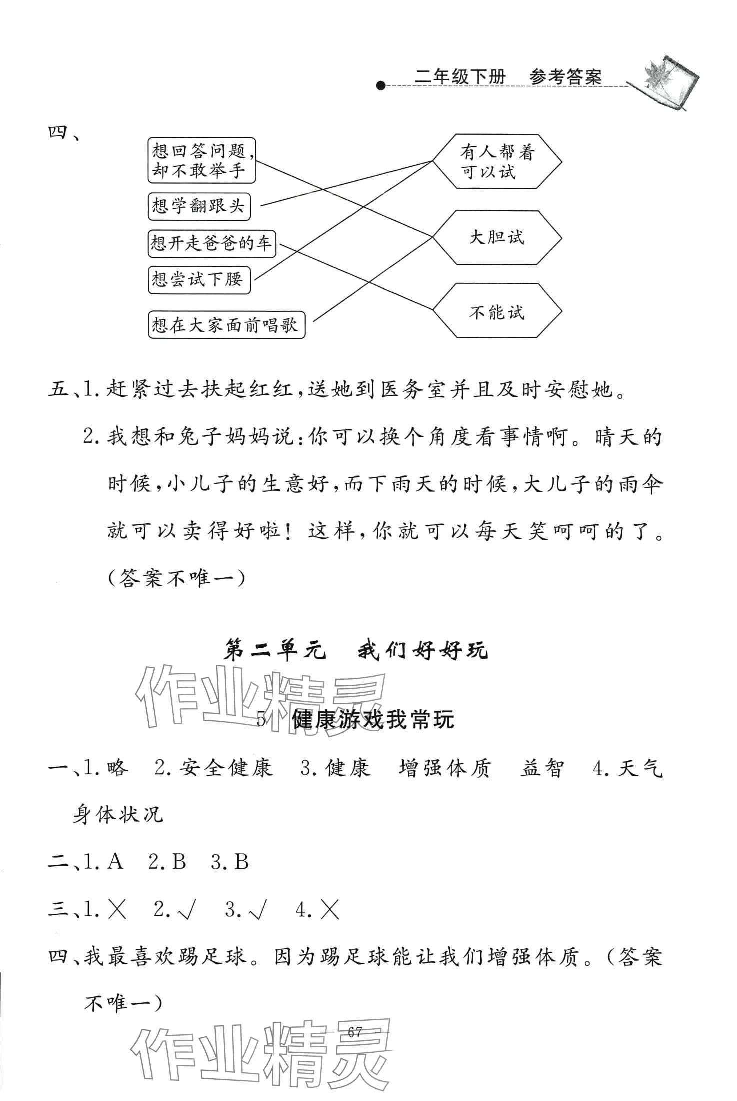 2024年同步練習(xí)冊(cè)山東科學(xué)技術(shù)出版社二年級(jí)道德與法治下冊(cè)人教版 第3頁(yè)