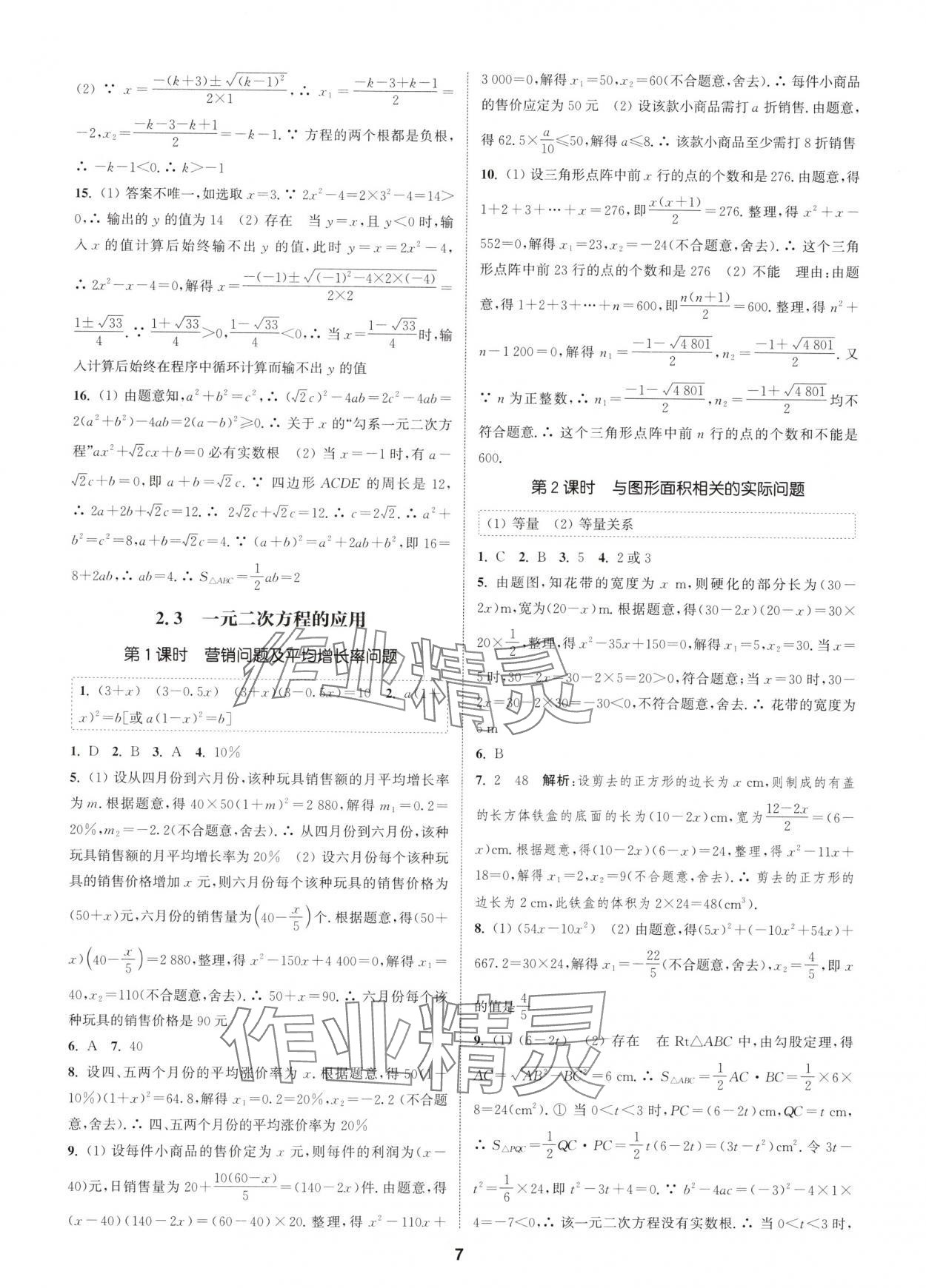 2025年通城學(xué)典課時作業(yè)本八年級數(shù)學(xué)下冊浙教版 第7頁