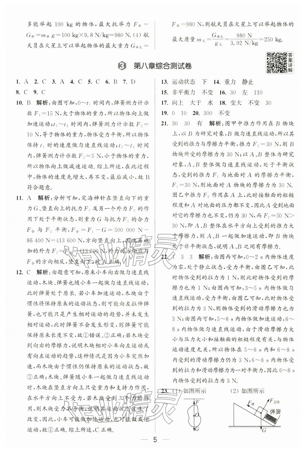 2026年亮点给力大试卷八年级物理下册苏科版&nbsp;第5页