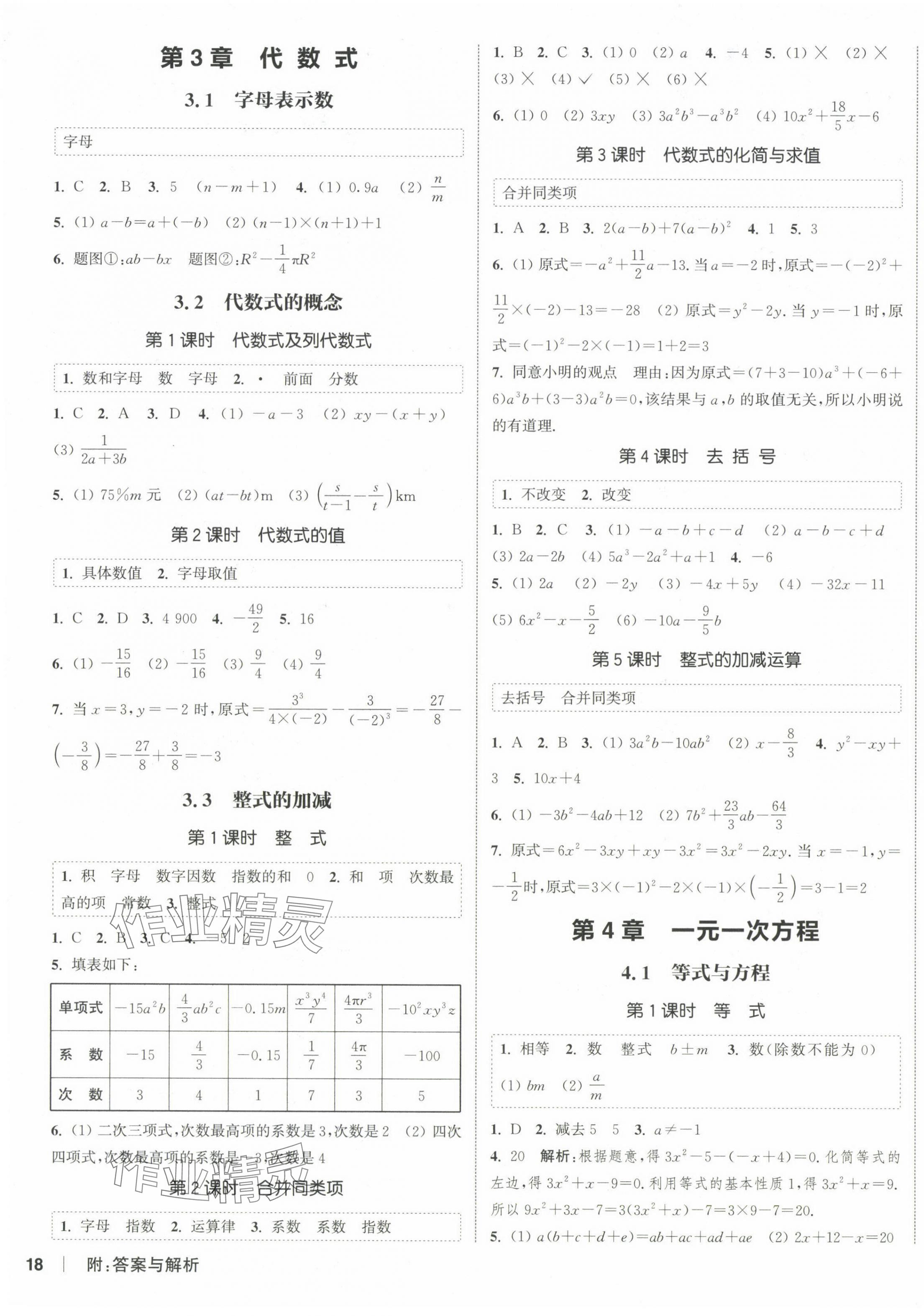 2024年通城學(xué)典課時作業(yè)本七年級數(shù)學(xué)上冊蘇科版江蘇專版 第3頁