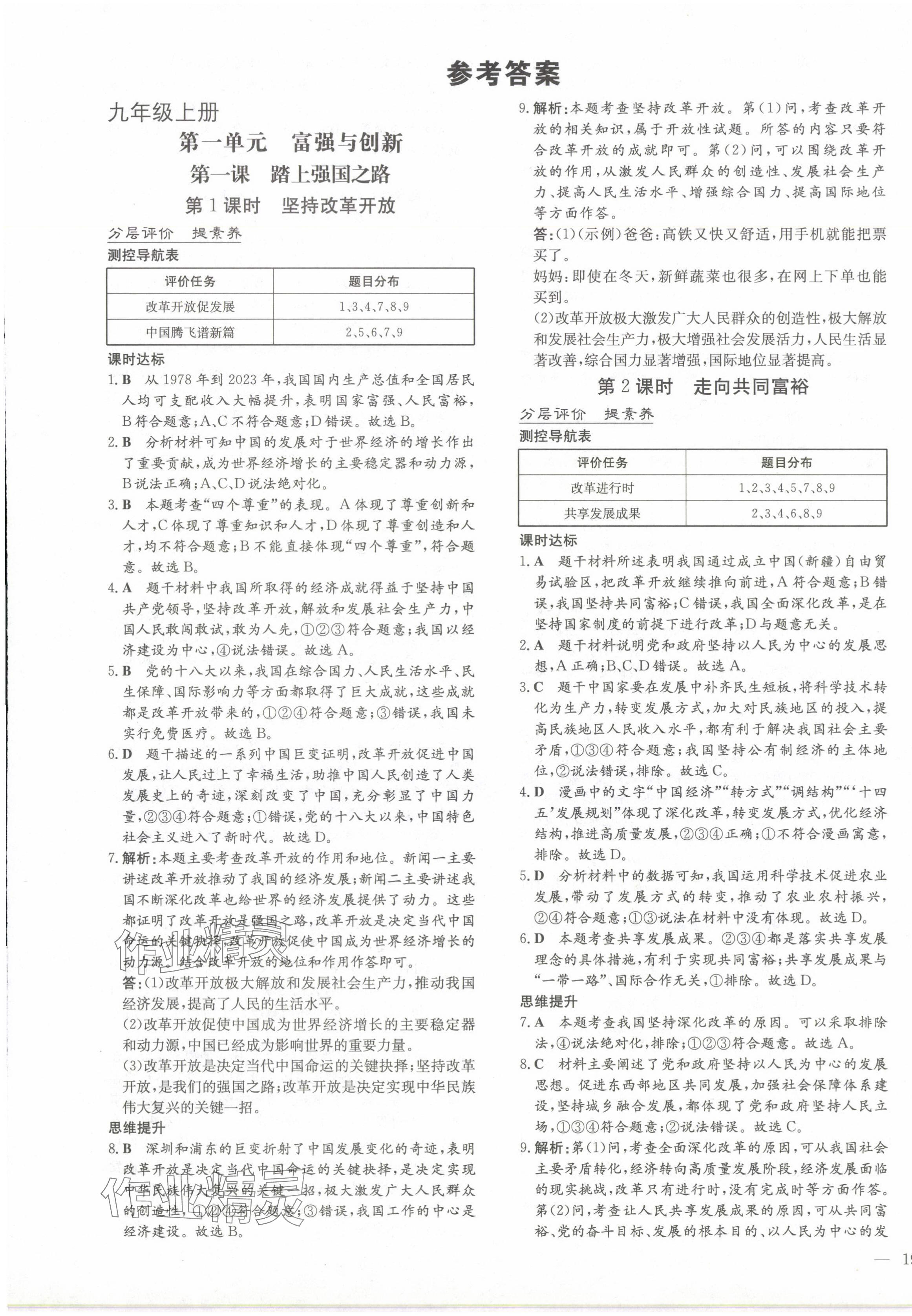 2024年初中同步學(xué)習(xí)導(dǎo)與練導(dǎo)學(xué)探究案九年級(jí)道德與法治全一冊(cè)人教版云南專版 第1頁(yè)