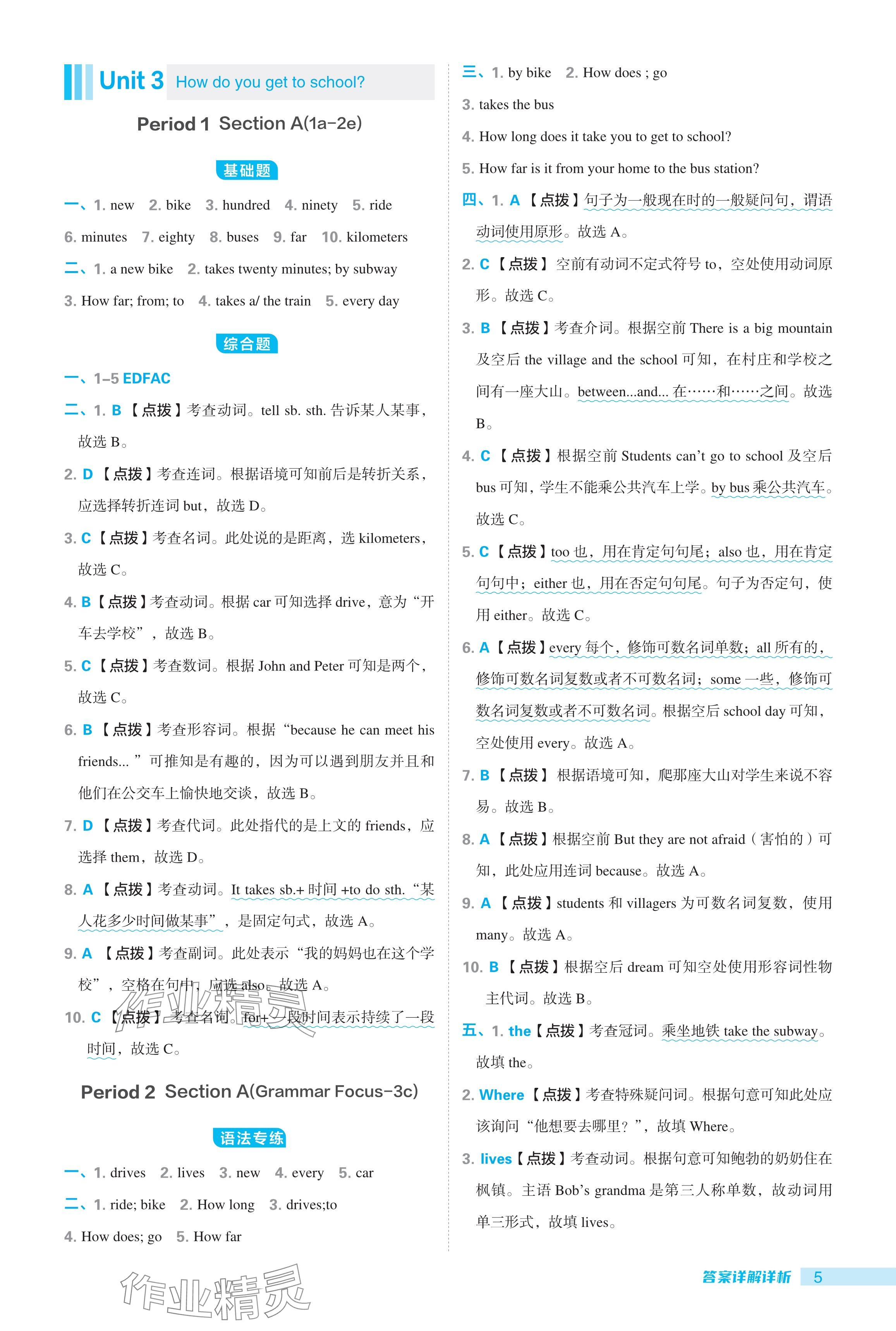 2024年綜合應(yīng)用創(chuàng)新題典中點七年級英語下冊人教版廣東專用 參考答案第5頁