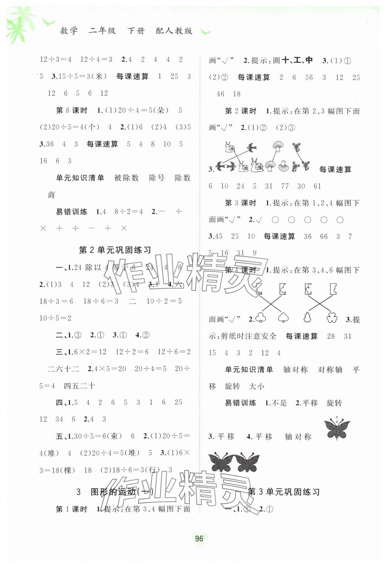 2024年新課程學(xué)習(xí)與測評同步學(xué)習(xí)二年級數(shù)學(xué)下冊人教版 第2頁