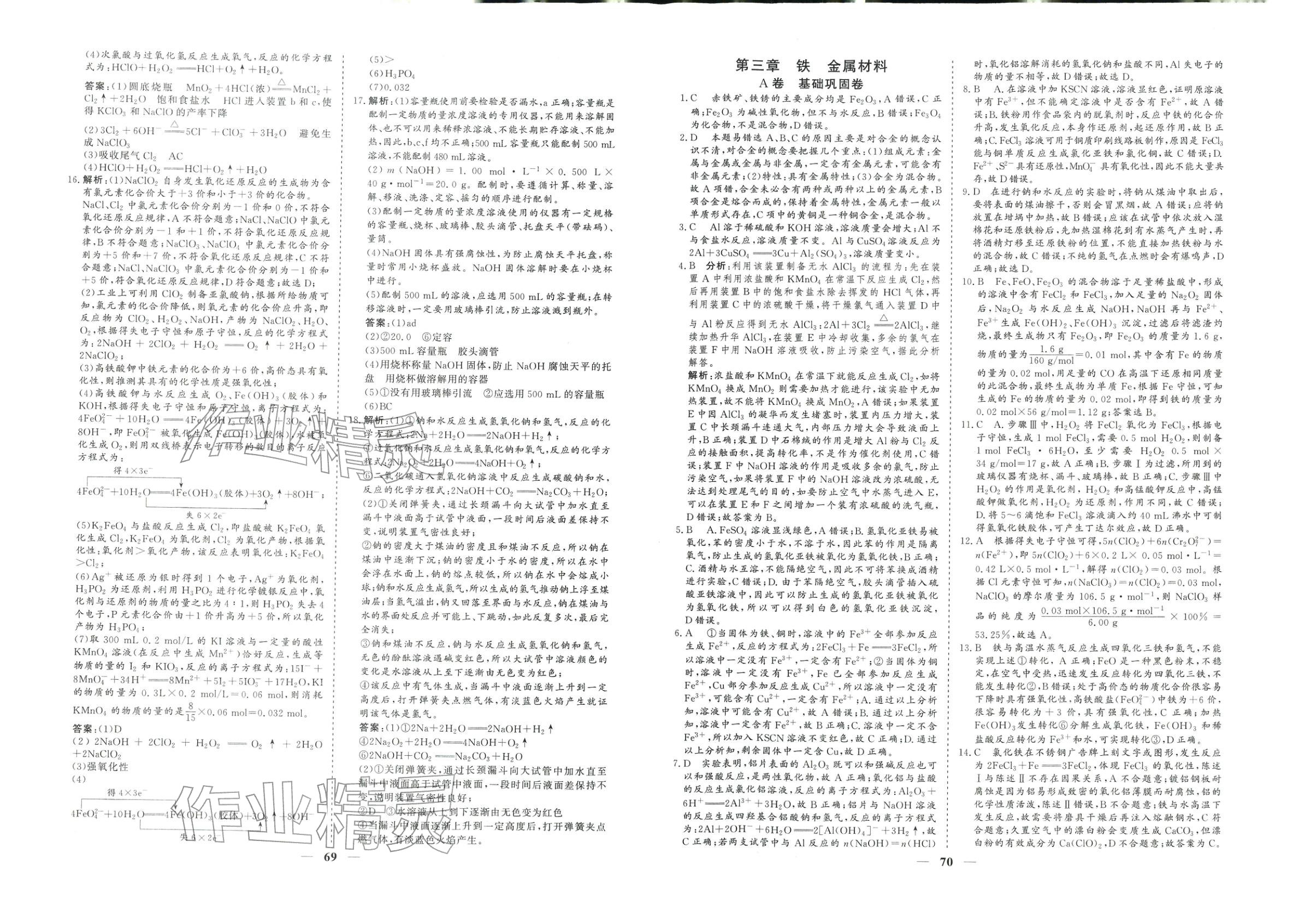 2025年课堂百分百高中单元培优双测卷高中化学必修第一册人教版&nbsp;第1页