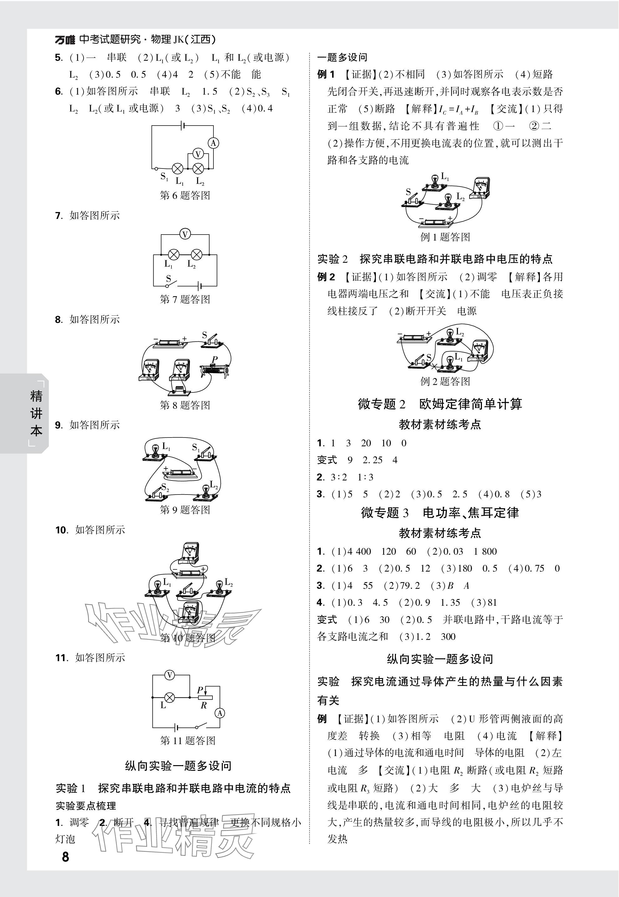 2024年萬唯中考試題研究物理教科版江西專版 參考答案第8頁