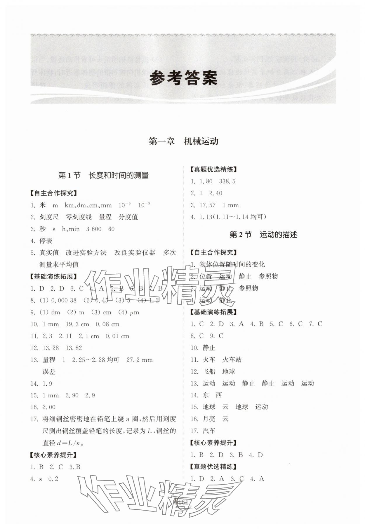 2025年同步练习册山东科学技术出版社八年级物理上册人教版 参考答案第1页