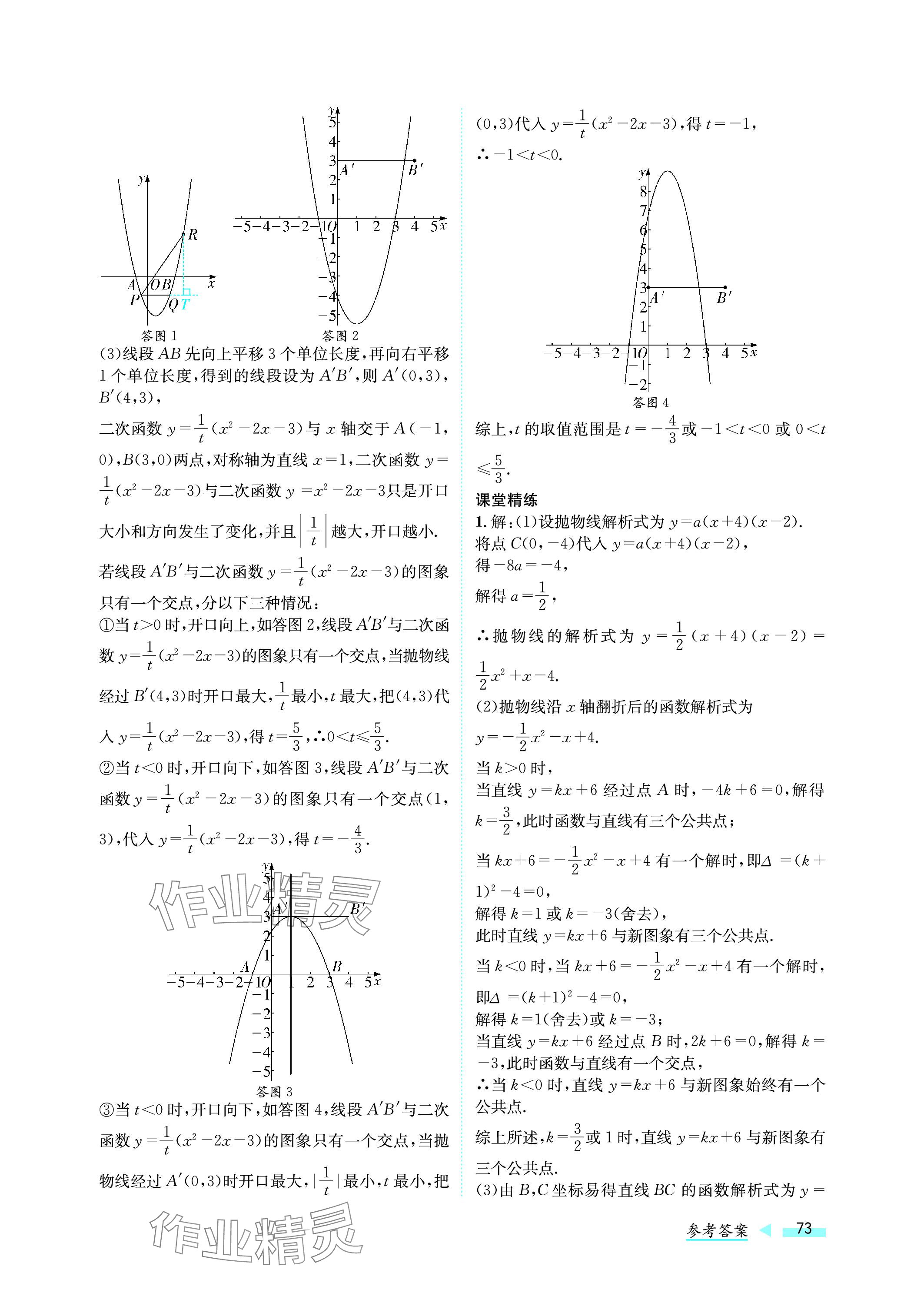 2024年第一學(xué)堂中考總復(fù)習(xí)數(shù)學(xué) 參考答案第73頁(yè)