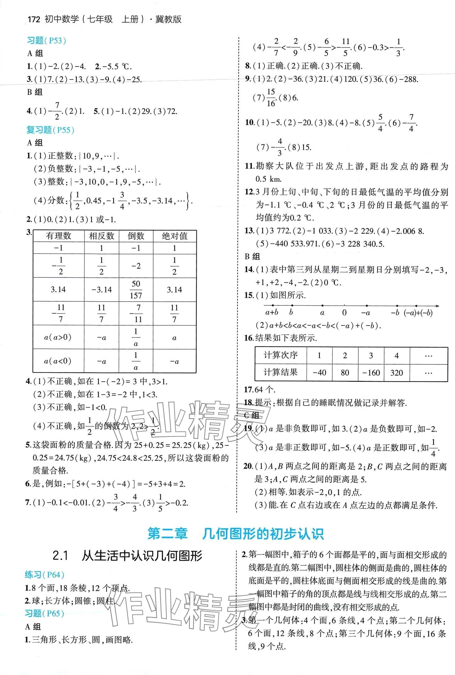 2024年教材课本七年级数学上册冀教版 第4页