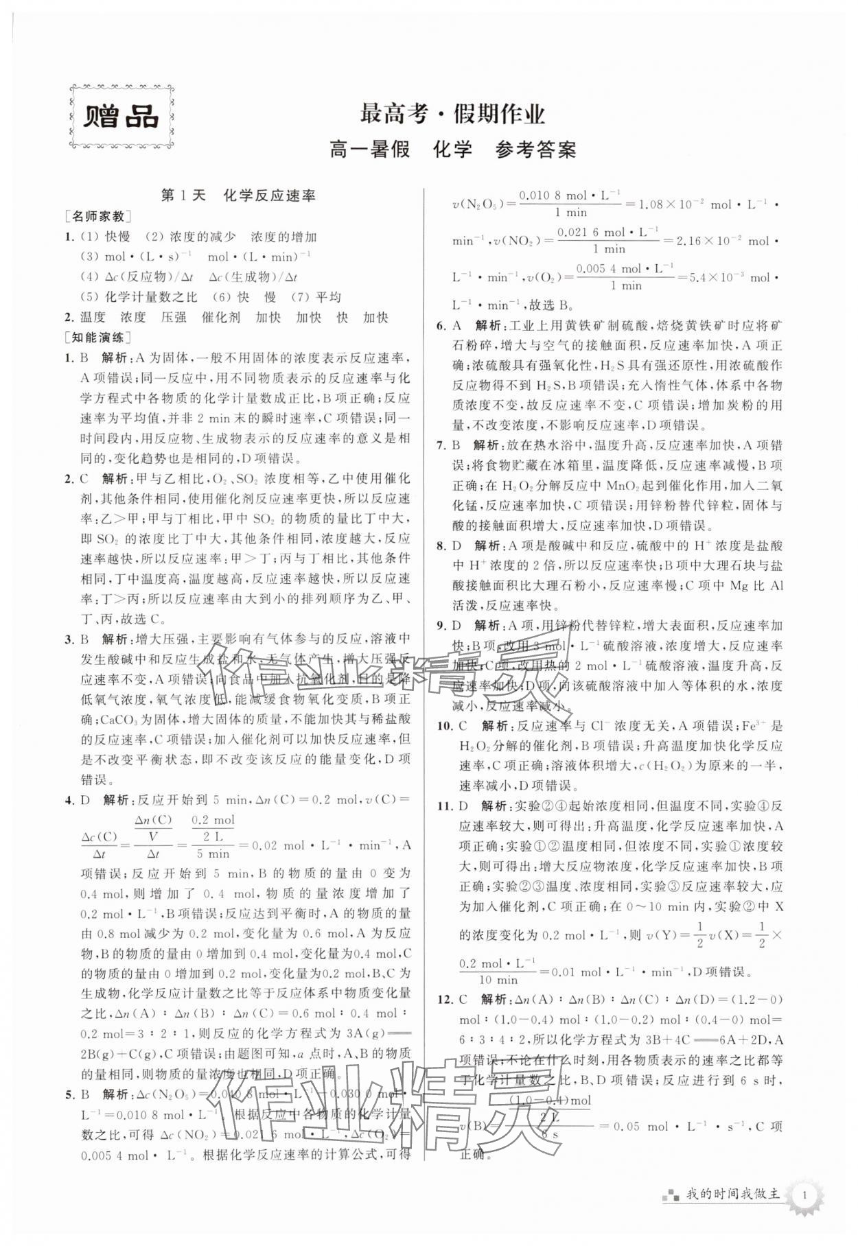 2024年最高考假期作业高一化学 第1页